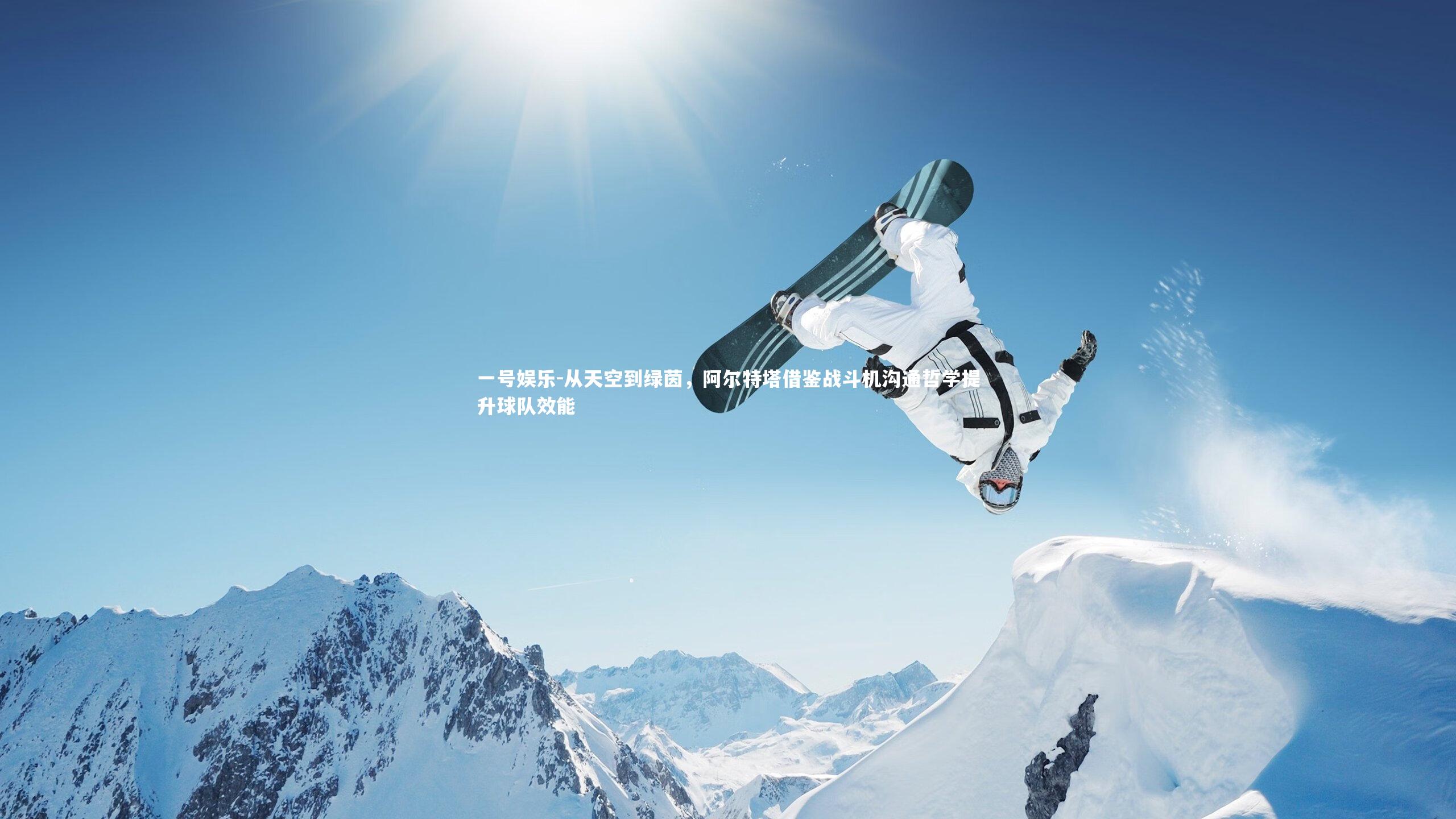 从天空到绿茵，阿尔特塔借鉴战斗机沟通哲学提升球队效能