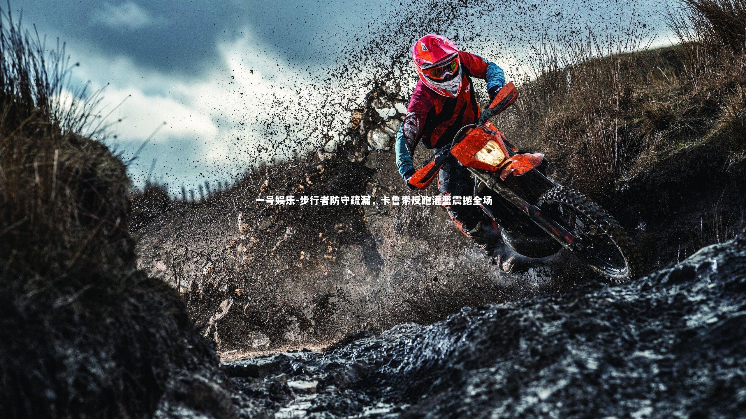 步行者防守疏漏，卡鲁索反跑灌篮震撼全场