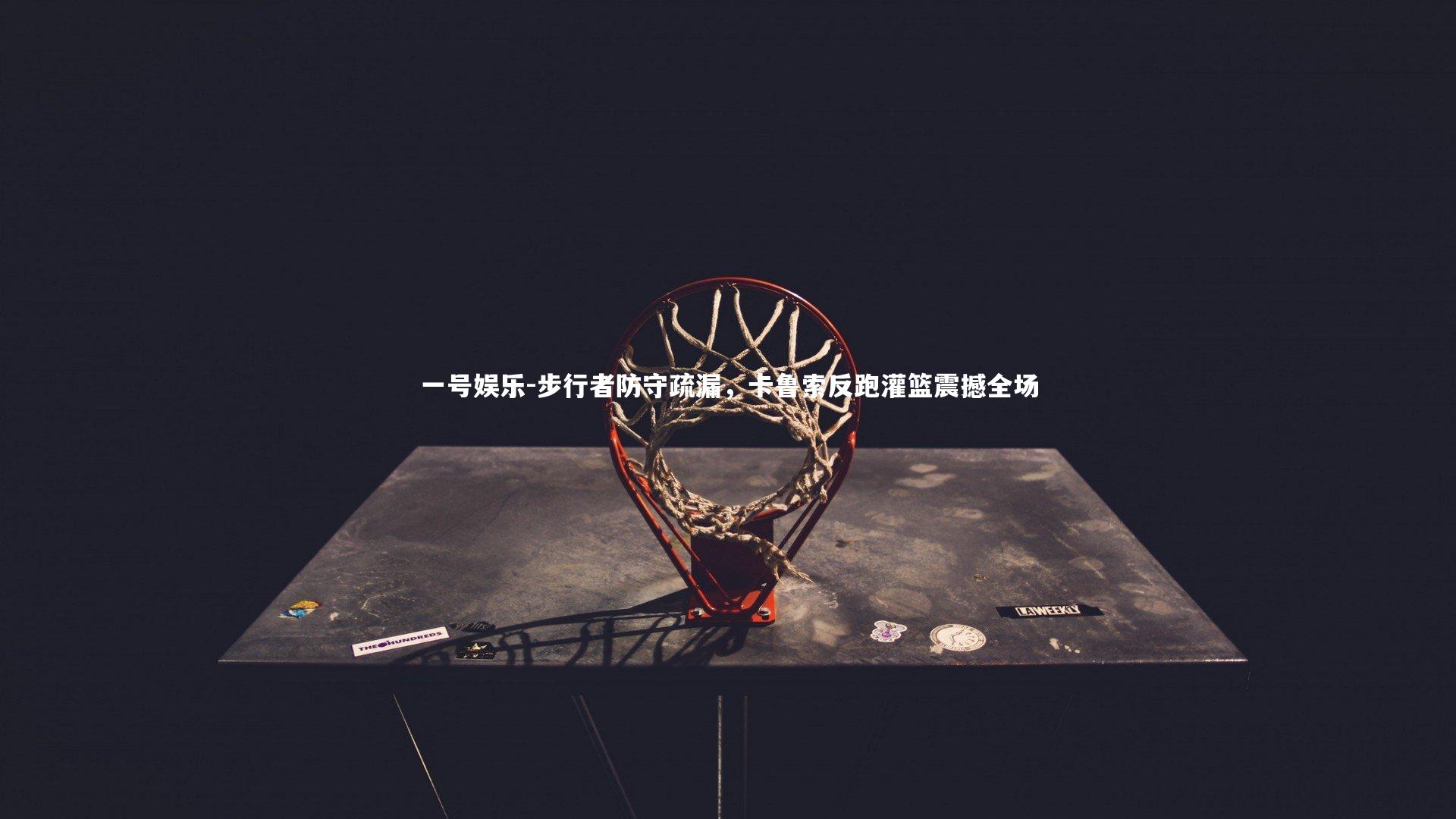 步行者防守疏漏，卡鲁索反跑灌篮震撼全场