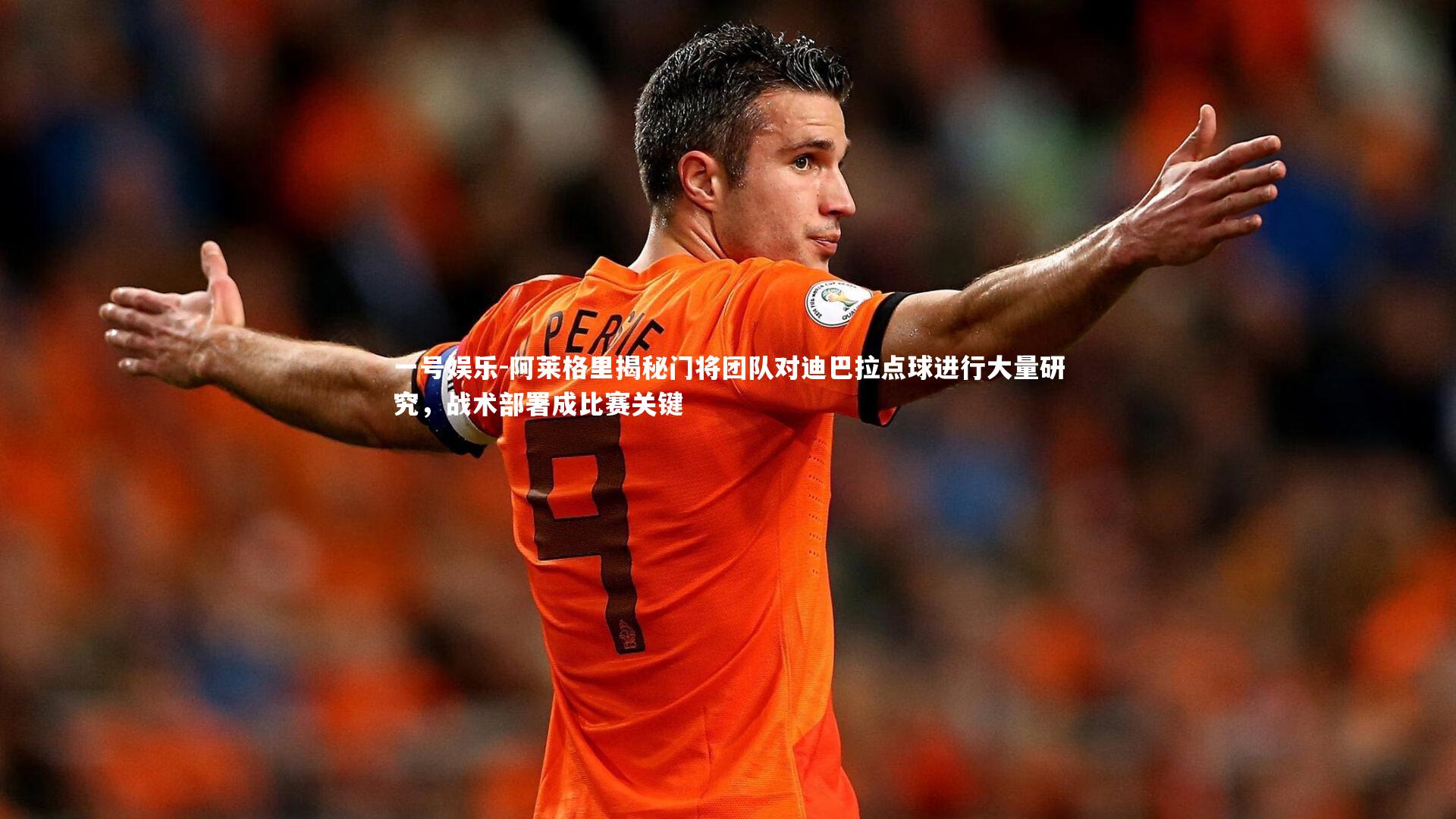 阿莱格里揭秘门将团队对迪巴拉点球进行大量研究，战术部署成比赛关键