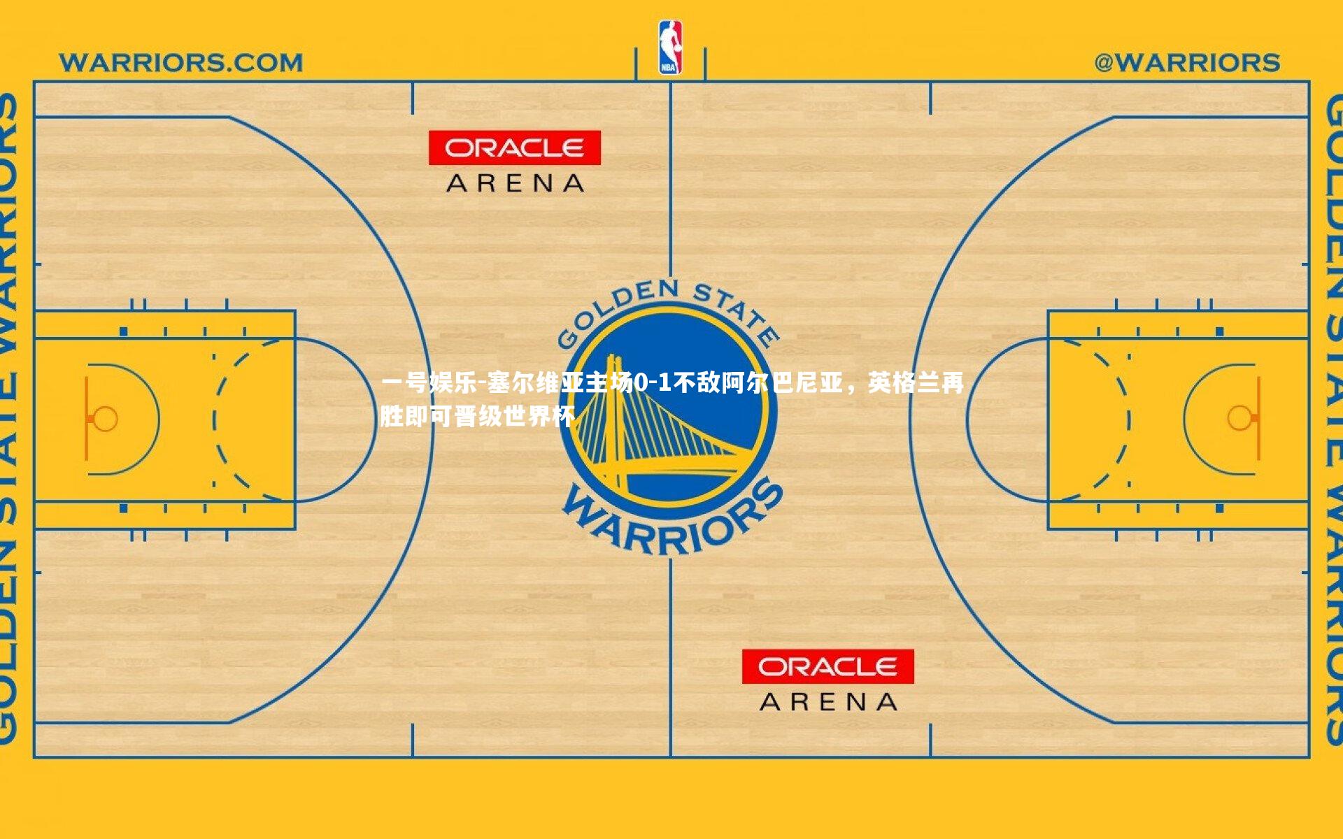 塞尔维亚主场0-1不敌阿尔巴尼亚，英格兰再胜即可晋级世界杯