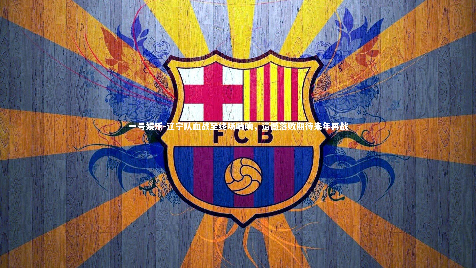 一号娱乐-辽宁队血战至终场哨响，遗憾落败期待来年再战