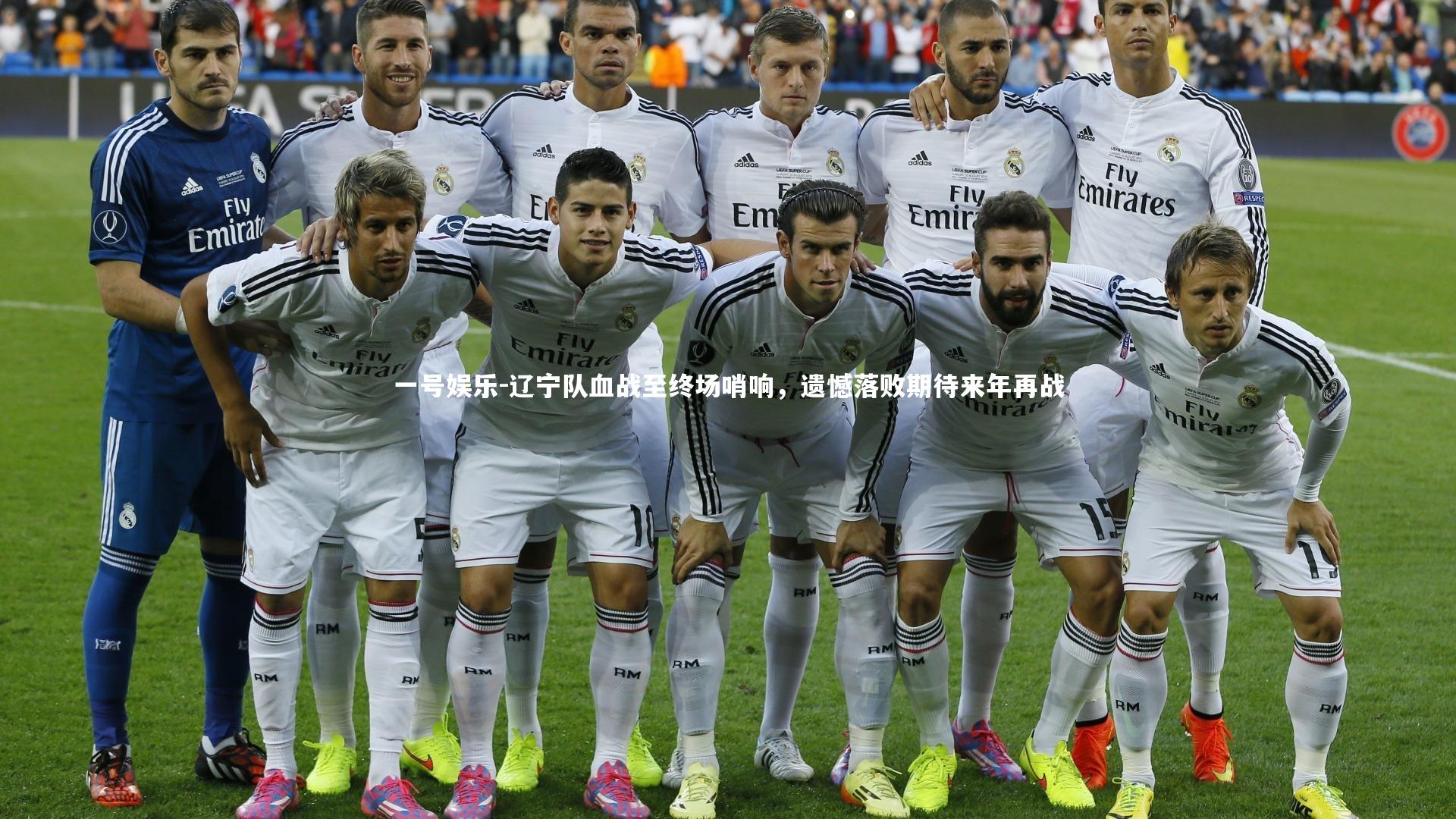 辽宁队血战至终场哨响，遗憾落败期待来年再战