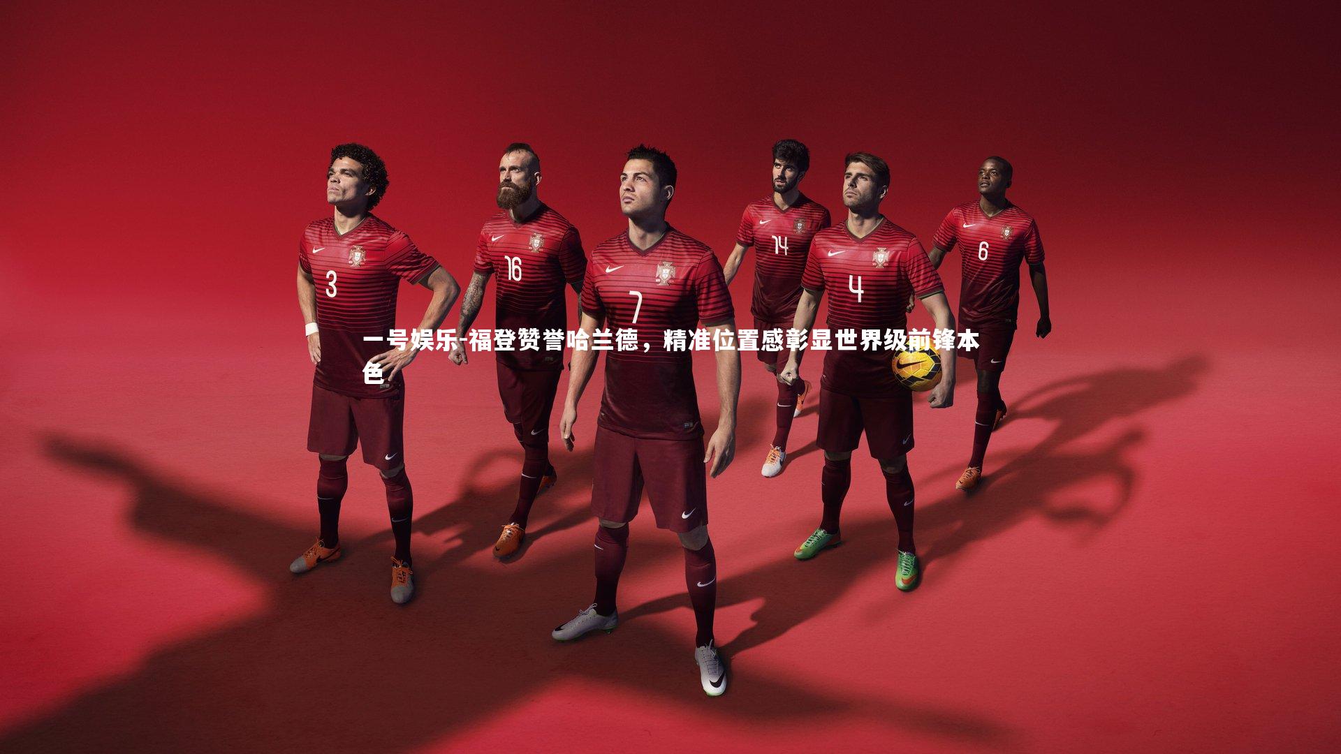 福登赞誉哈兰德，精准位置感彰显世界级前锋本色