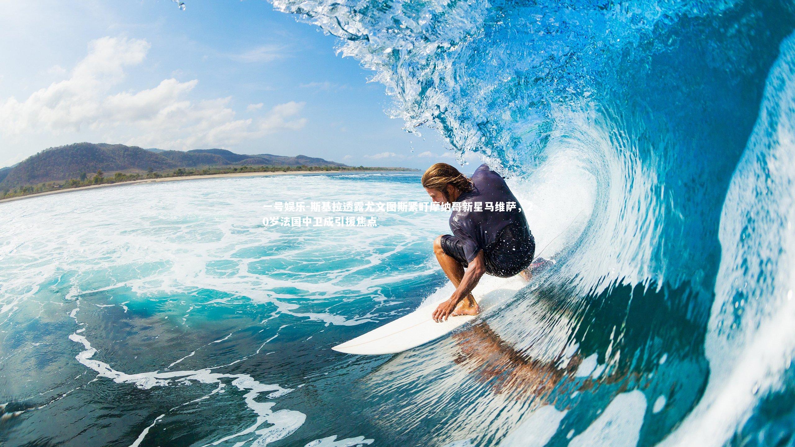 斯基拉透露尤文图斯紧盯摩纳哥新星马维萨，20岁法国中卫成引援焦点