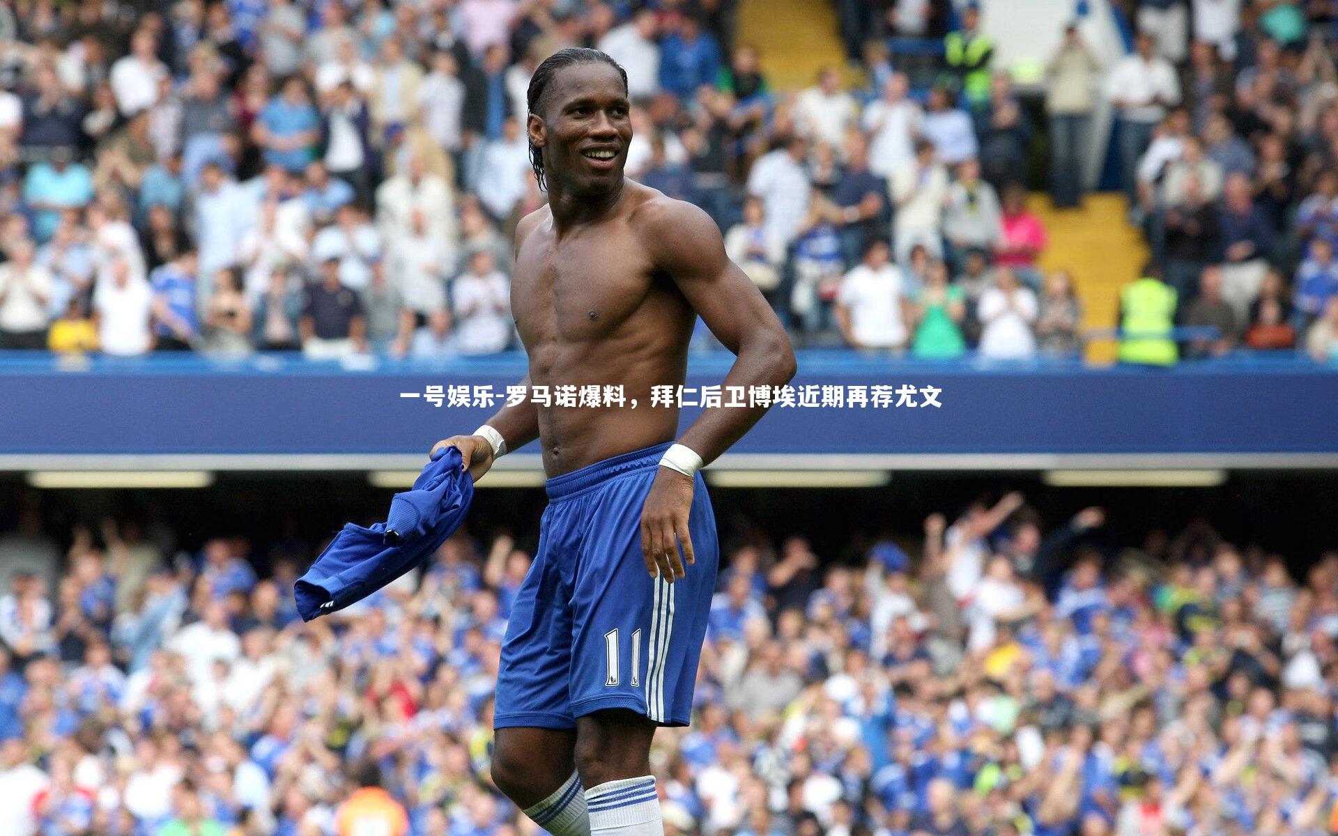 罗马诺爆料，拜仁后卫博埃近期再荐尤文