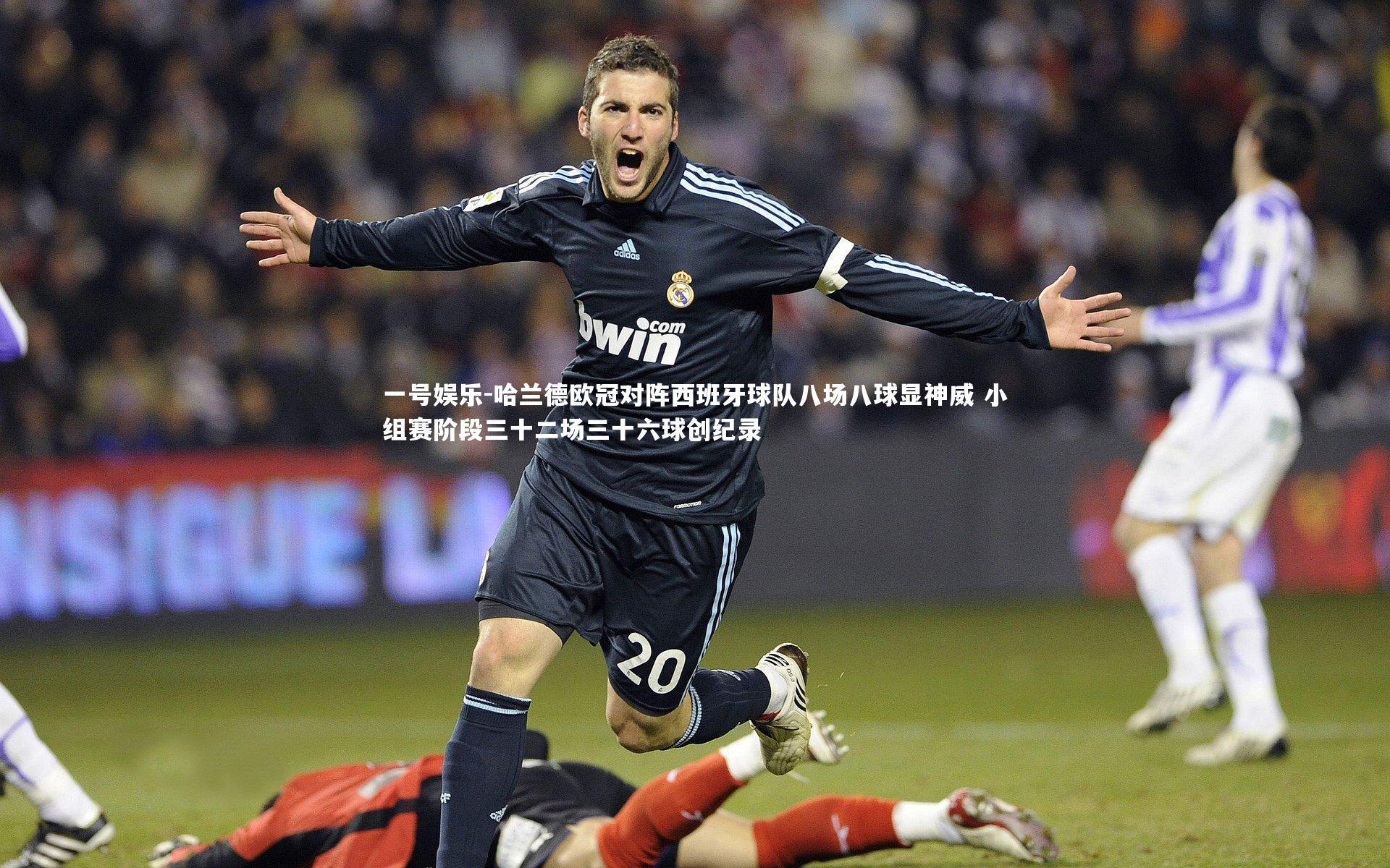 哈兰德欧冠对阵西班牙球队八场八球显神威 小组赛阶段三十二场三十六球创纪录