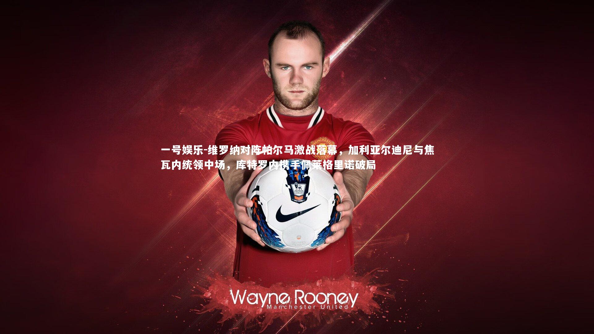 维罗纳对阵帕尔马激战落幕，加利亚尔迪尼与焦瓦内统领中场，库特罗内携手佩莱格里诺破局