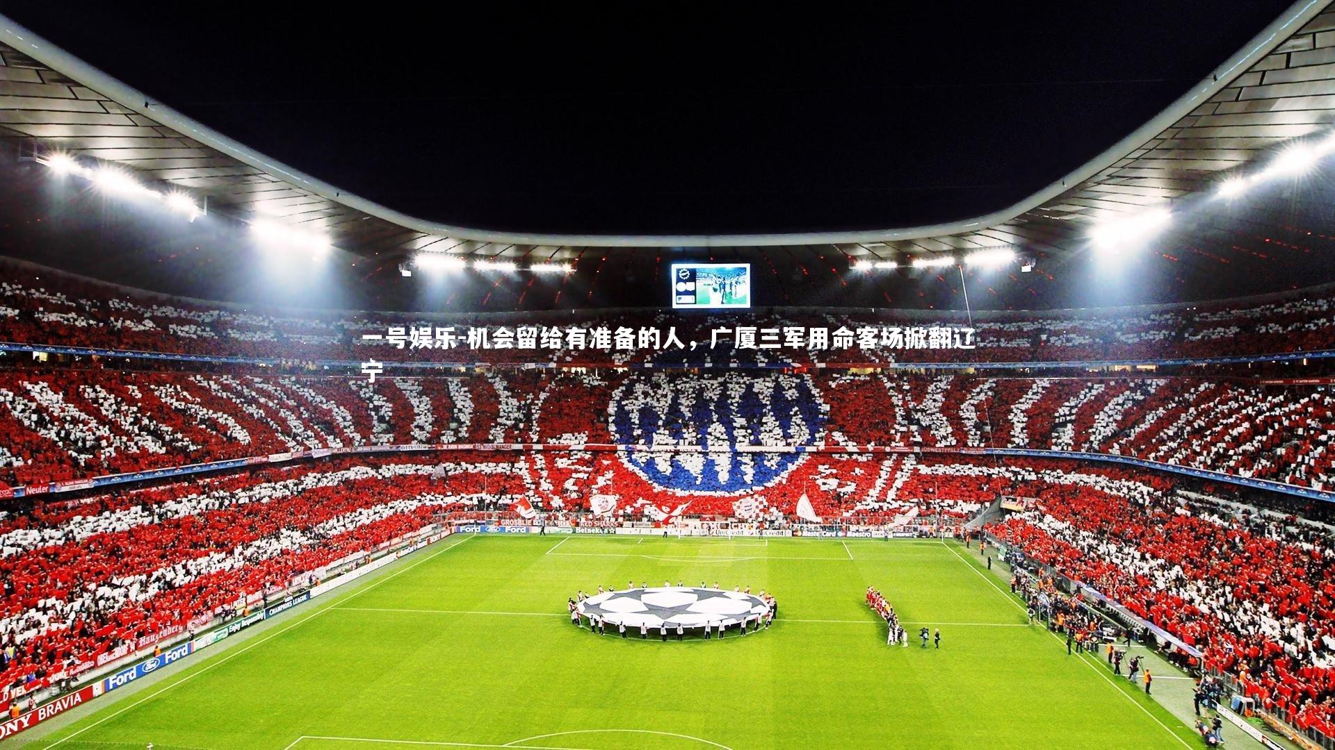 机会留给有准备的人，广厦三军用命客场掀翻辽宁