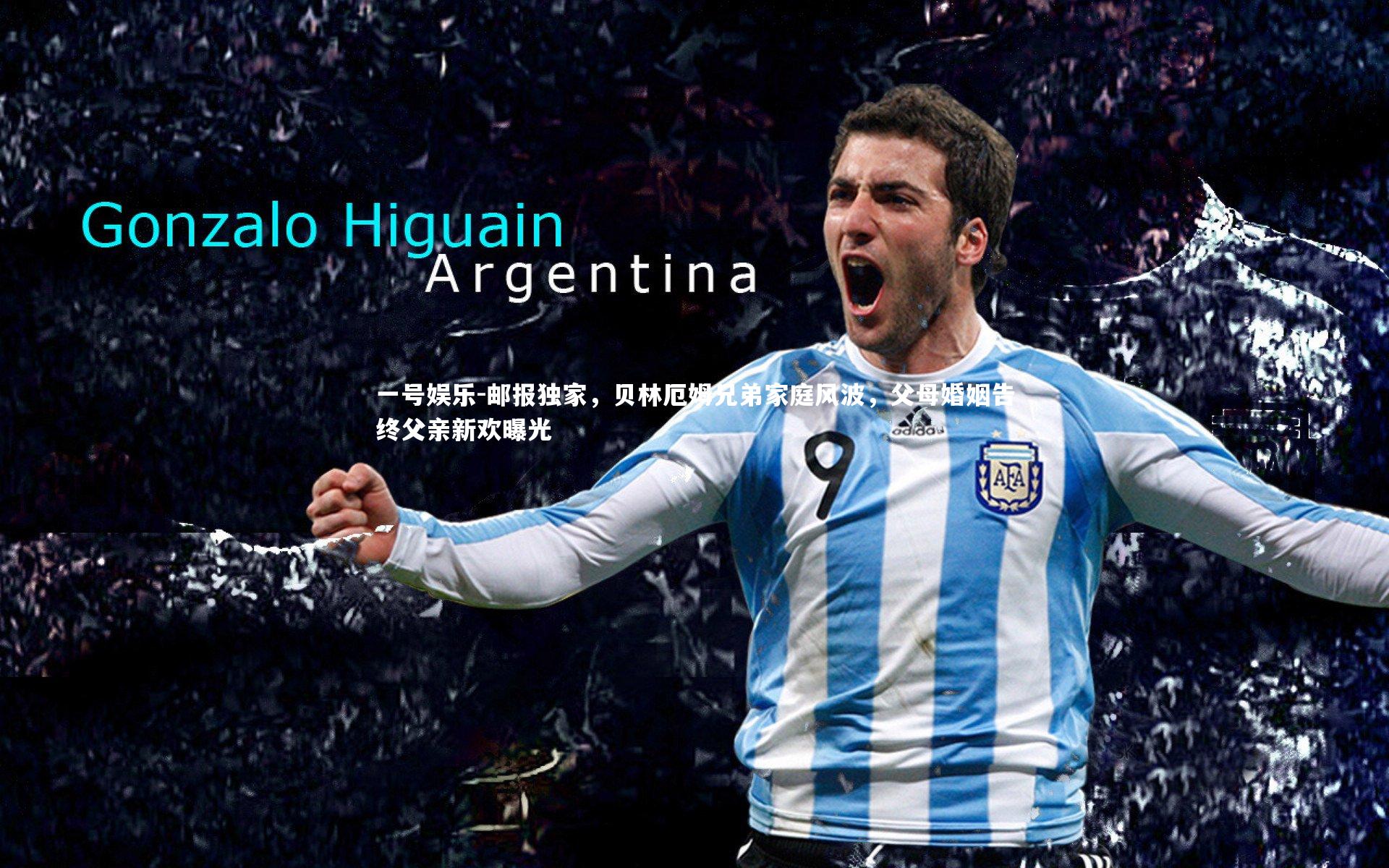 邮报独家，贝林厄姆兄弟家庭风波，父母婚姻告终父亲新欢曝光