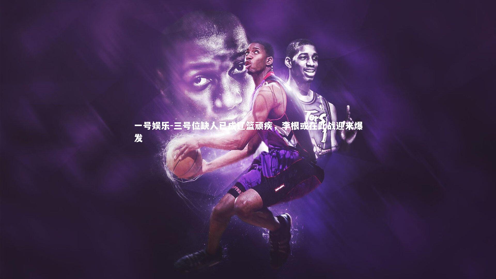 一号娱乐-三号位缺人已成辽篮顽疾，李根或在此战迎来爆发