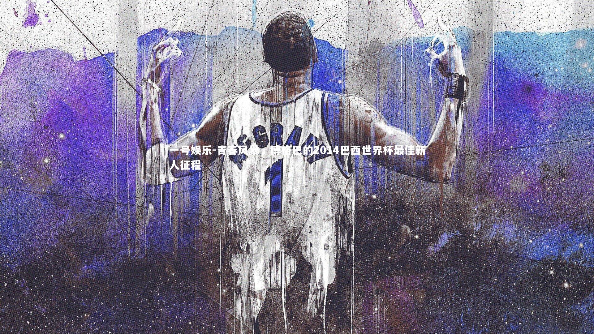 青春风暴，博格巴的2014巴西世界杯最佳新人征程