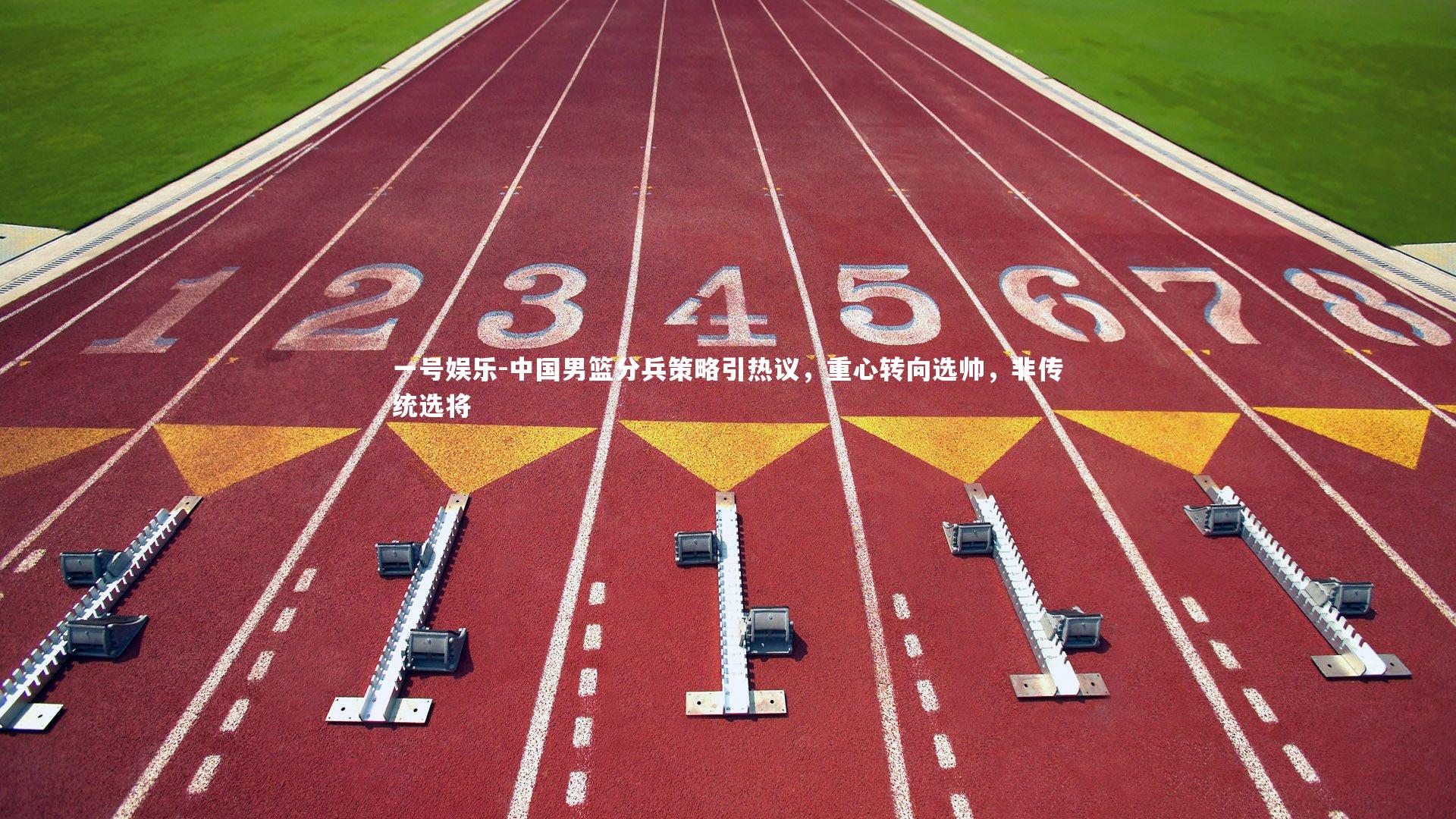 一号娱乐-中国男篮分兵策略引热议，重心转向选帅，非传统选将