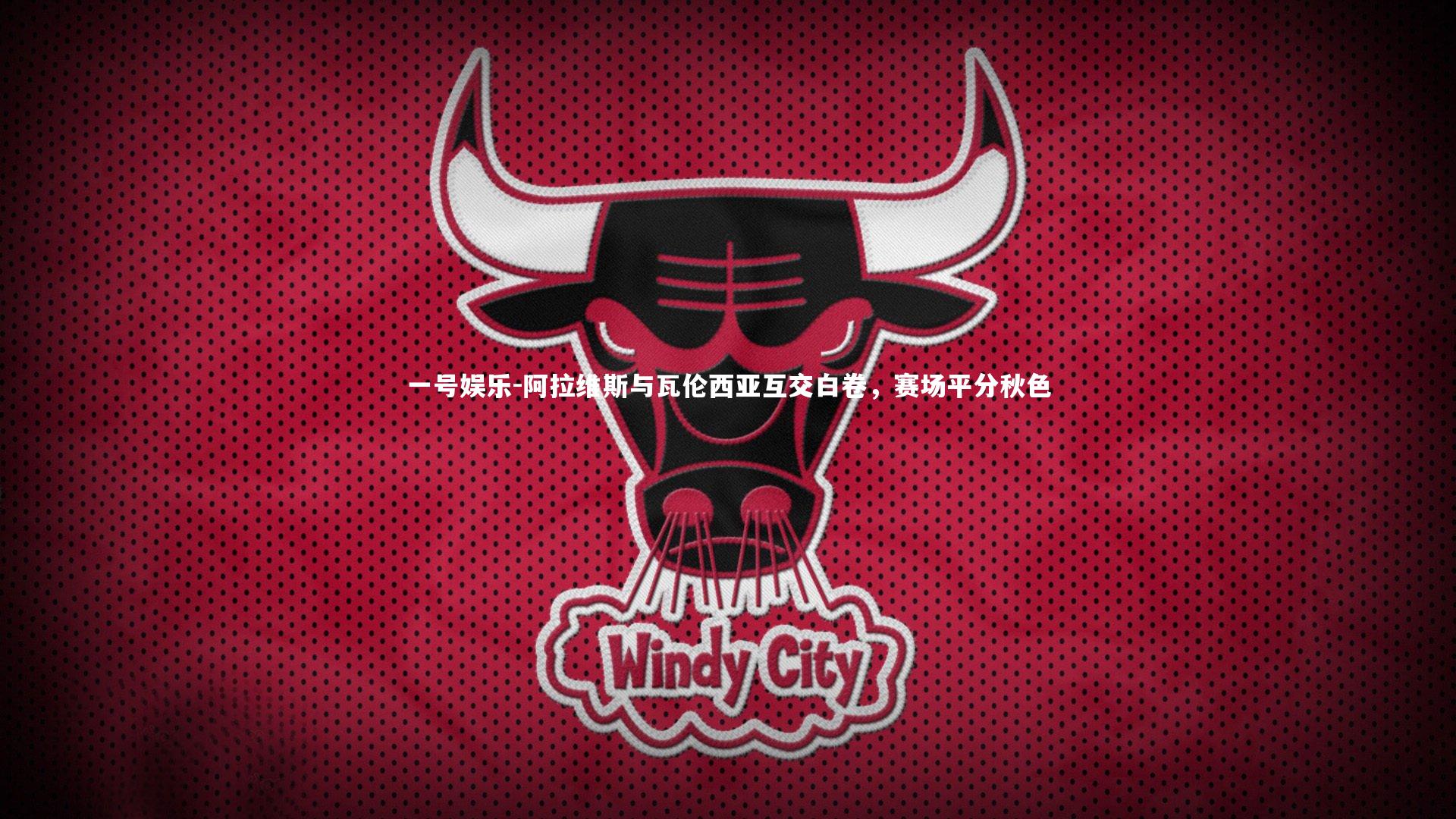 一号娱乐-阿拉维斯与瓦伦西亚互交白卷，赛场平分秋色