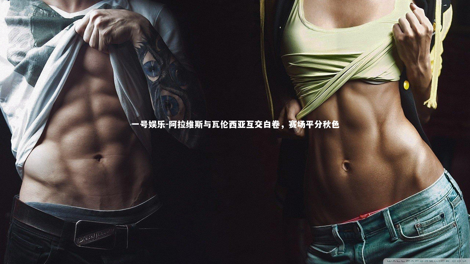 阿拉维斯与瓦伦西亚互交白卷，赛场平分秋色