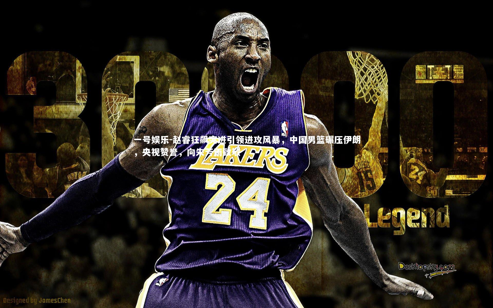 赵睿狂飙突进引领进攻风暴，中国男篮碾压伊朗，央视赞誉，向朱芳雨致敬