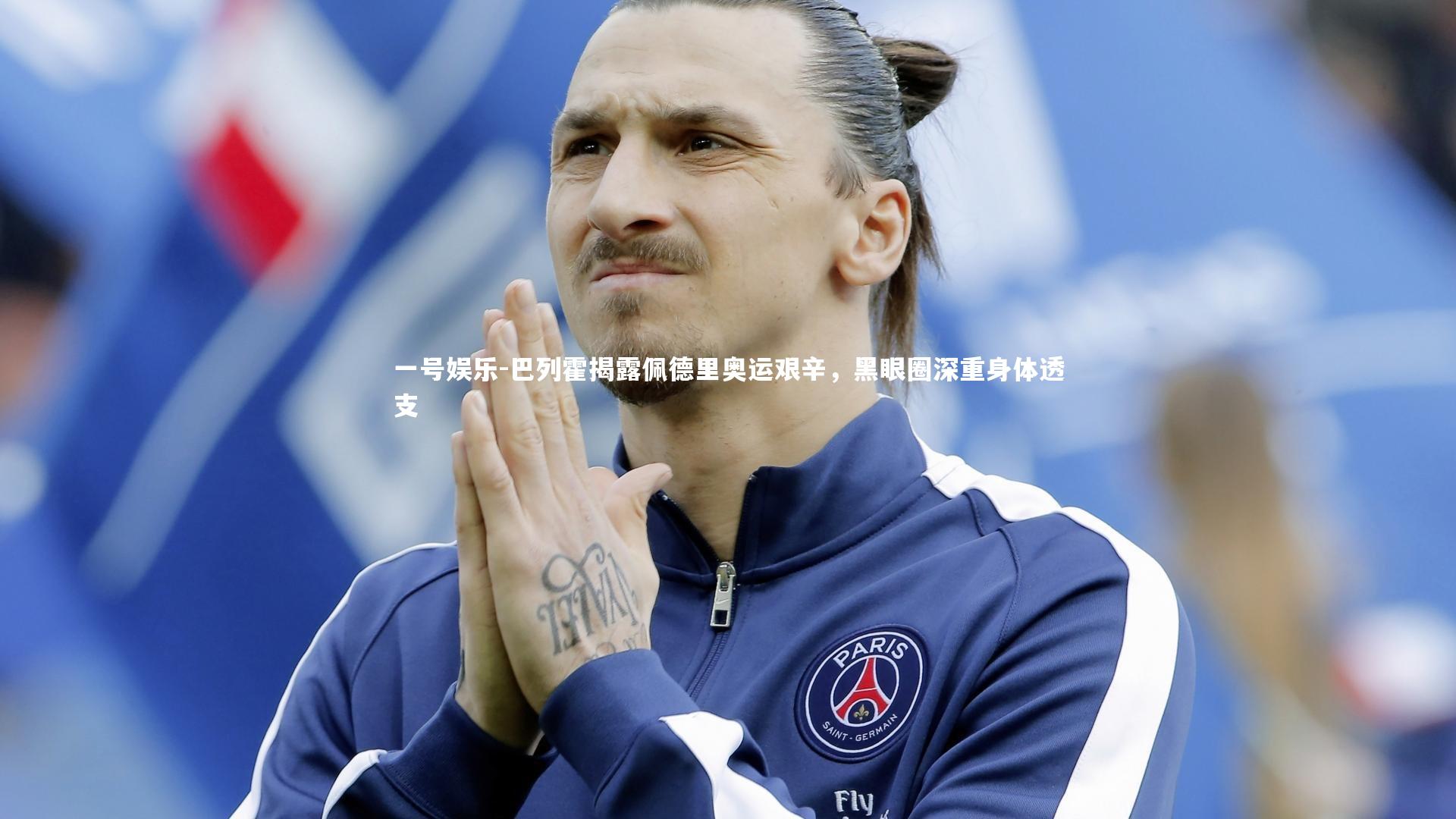 一号娱乐-巴列霍揭露佩德里奥运艰辛，黑眼圈深重身体透支