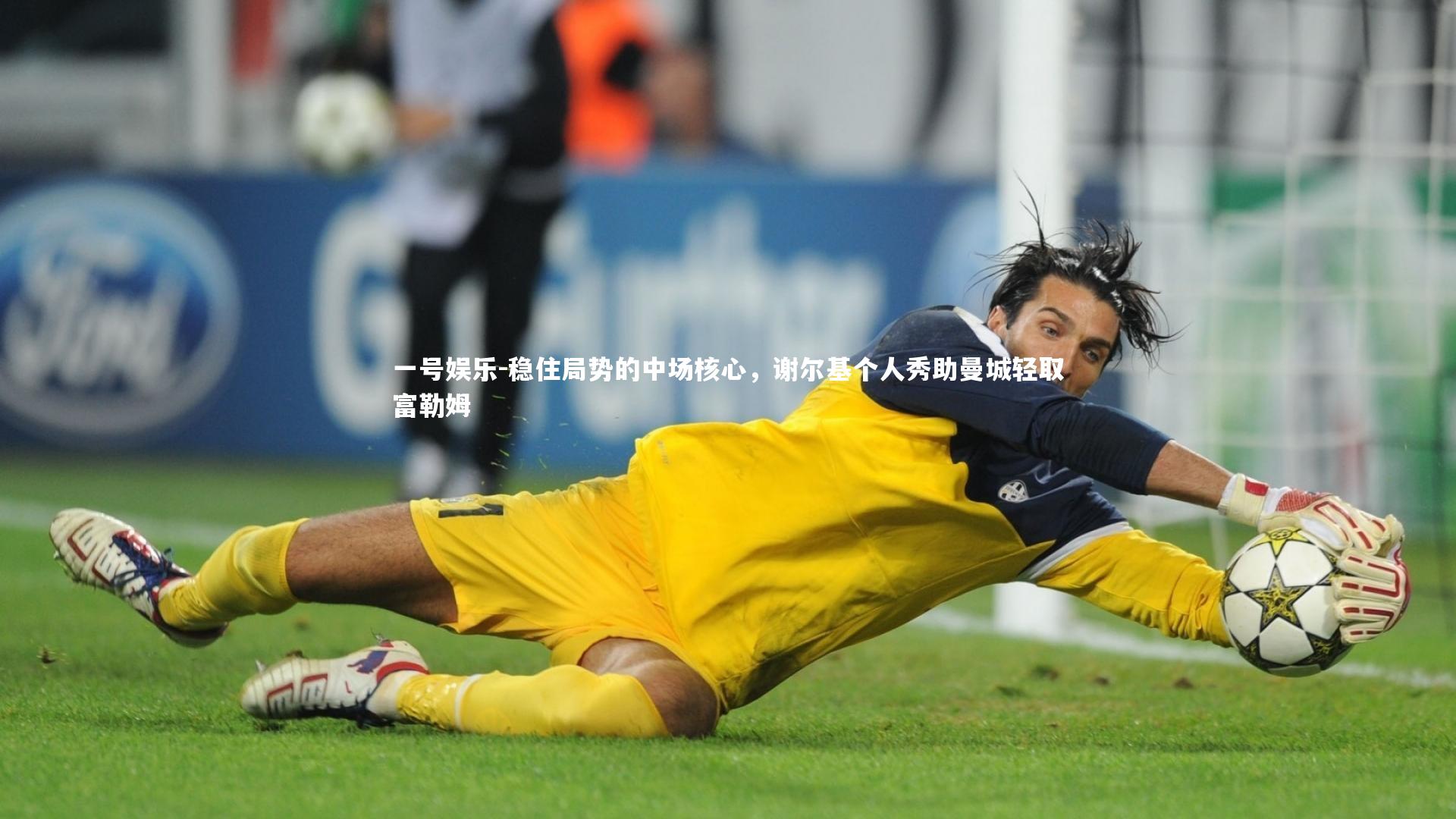稳住局势的中场核心，谢尔基个人秀助曼城轻取富勒姆