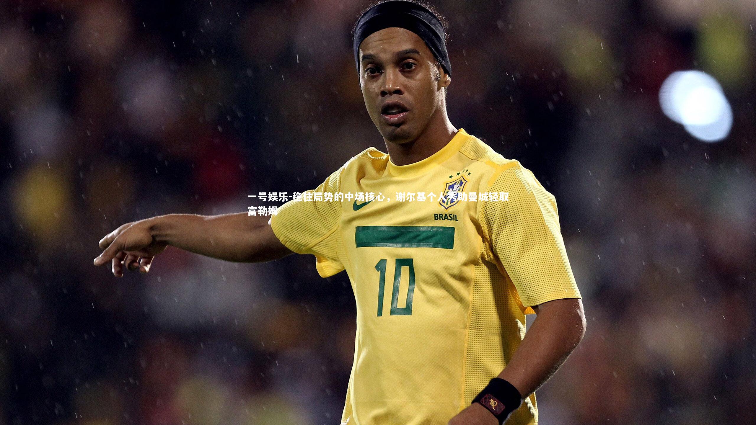 稳住局势的中场核心，谢尔基个人秀助曼城轻取富勒姆