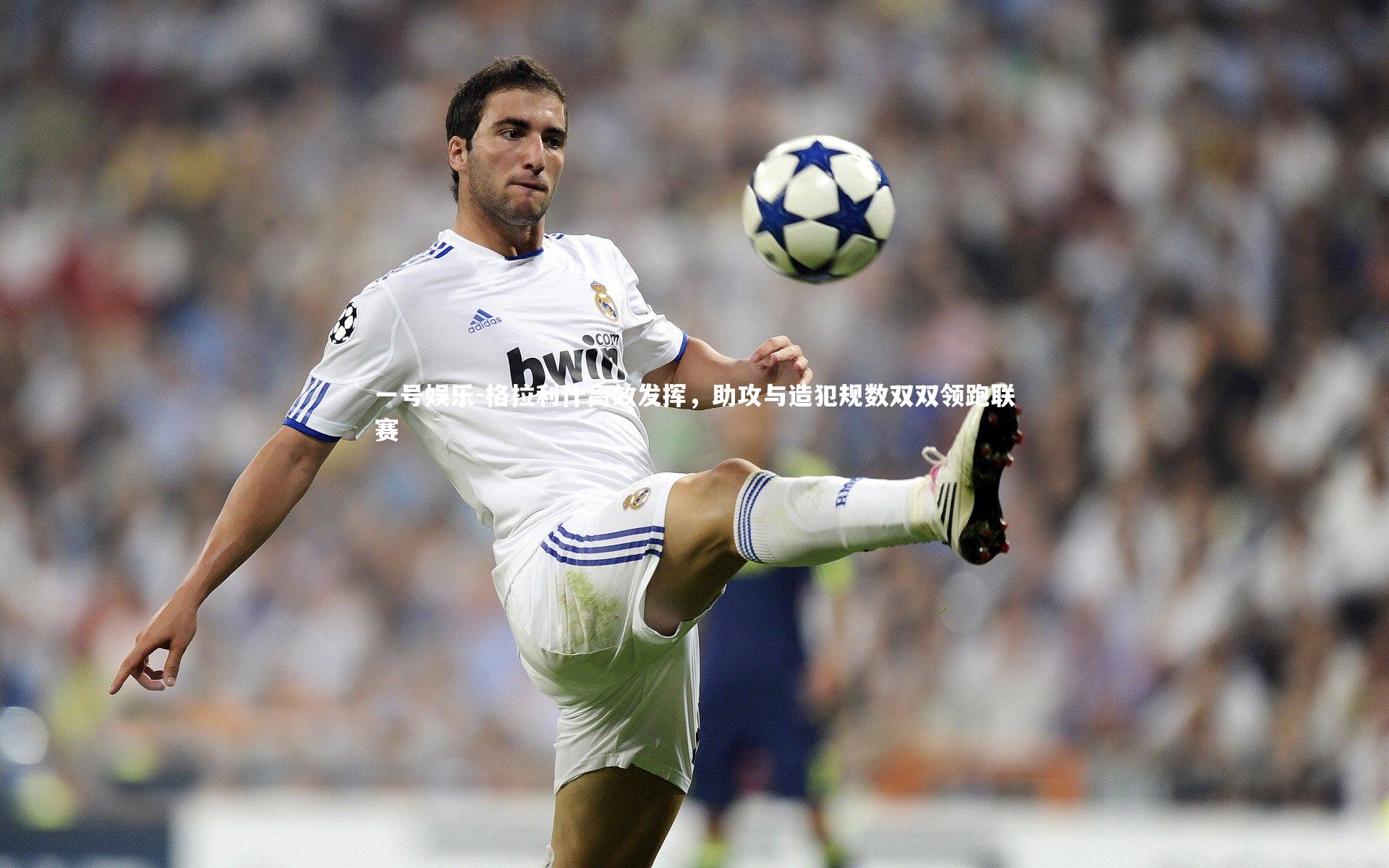 格拉利什高效发挥，助攻与造犯规数双双领跑联赛