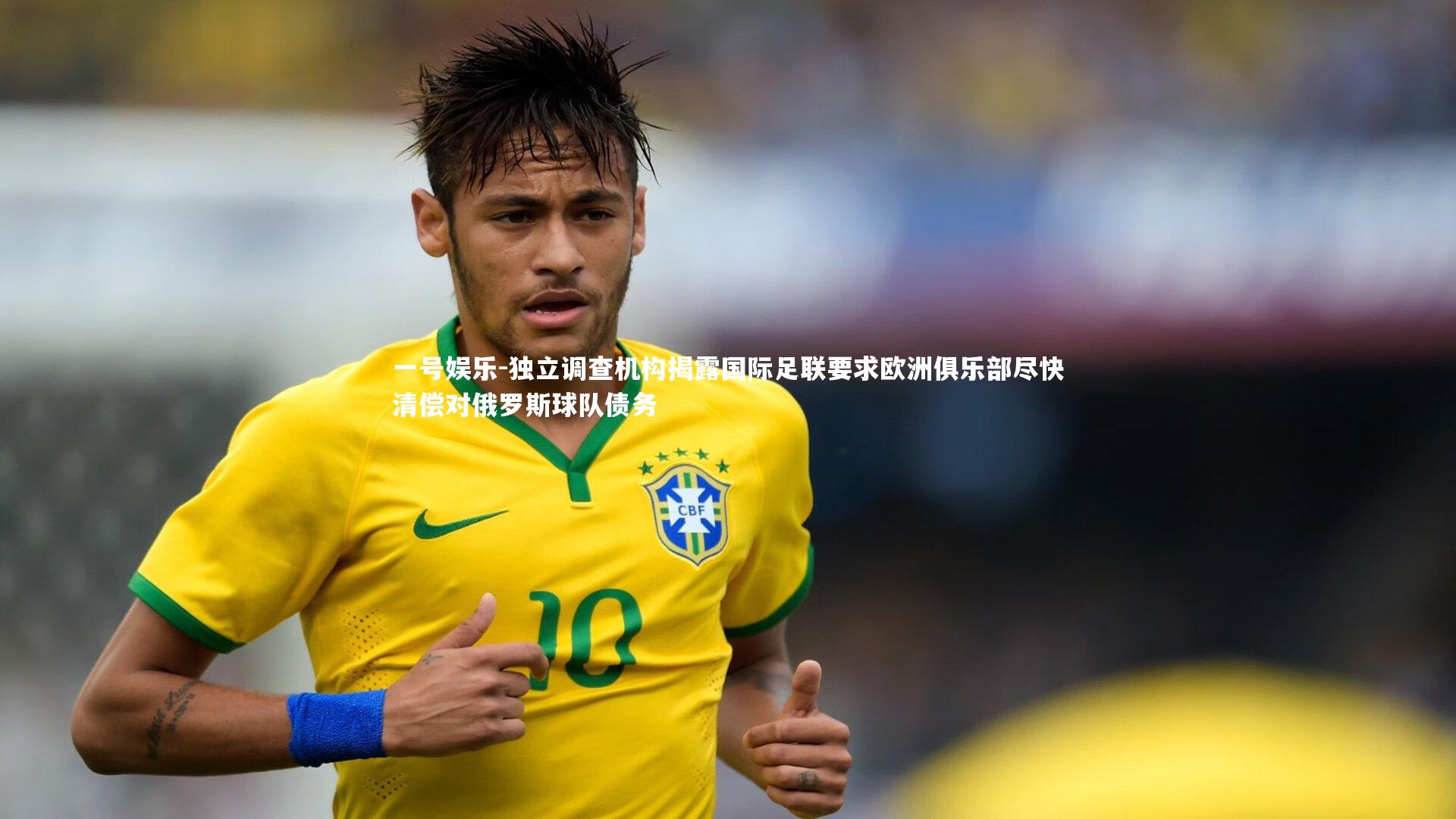 独立调查机构揭露国际足联要求欧洲俱乐部尽快清偿对俄罗斯球队债务