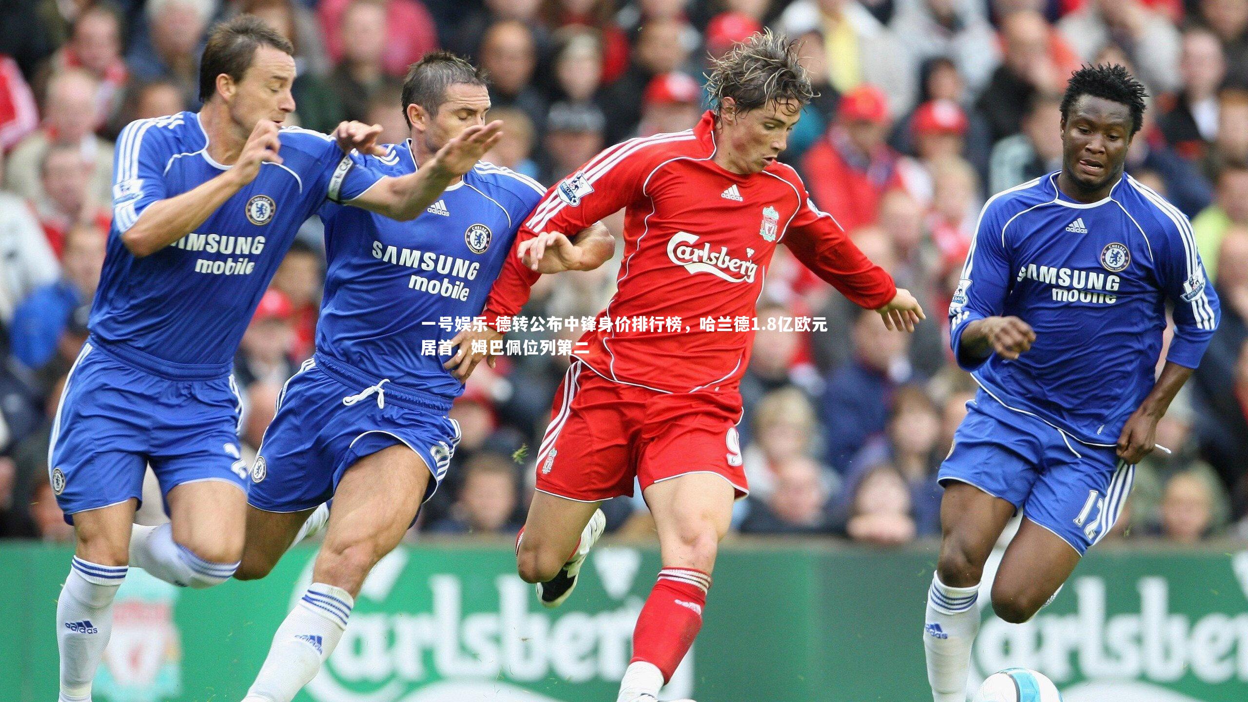 德转公布中锋身价排行榜，哈兰德1.8亿欧元居首，姆巴佩位列第二