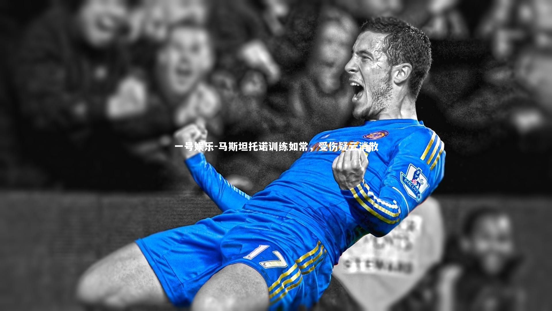 马斯坦托诺训练如常，受伤疑云消散