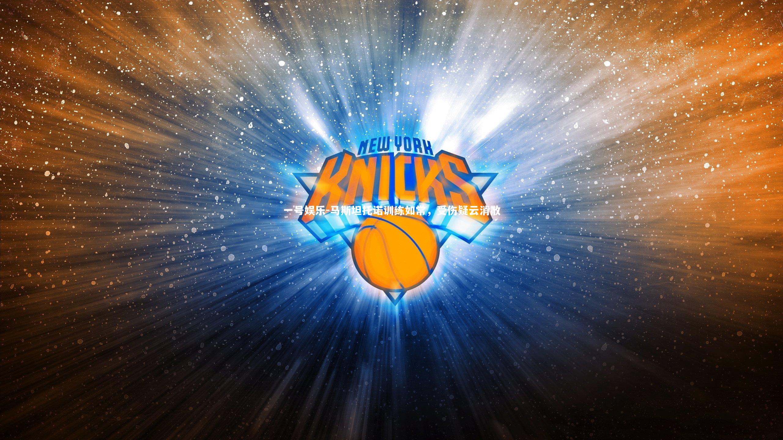 马斯坦托诺训练如常，受伤疑云消散