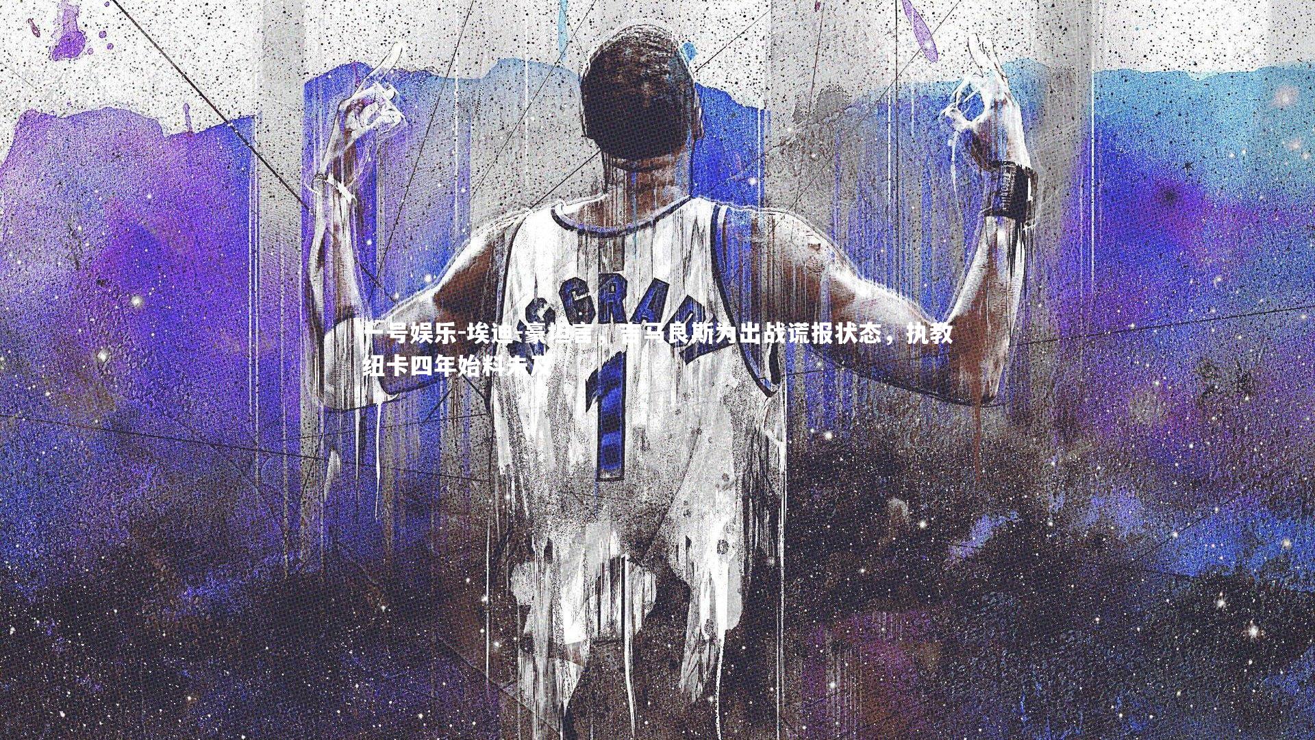 埃迪-豪坦言，吉马良斯为出战谎报状态，执教纽卡四年始料未及