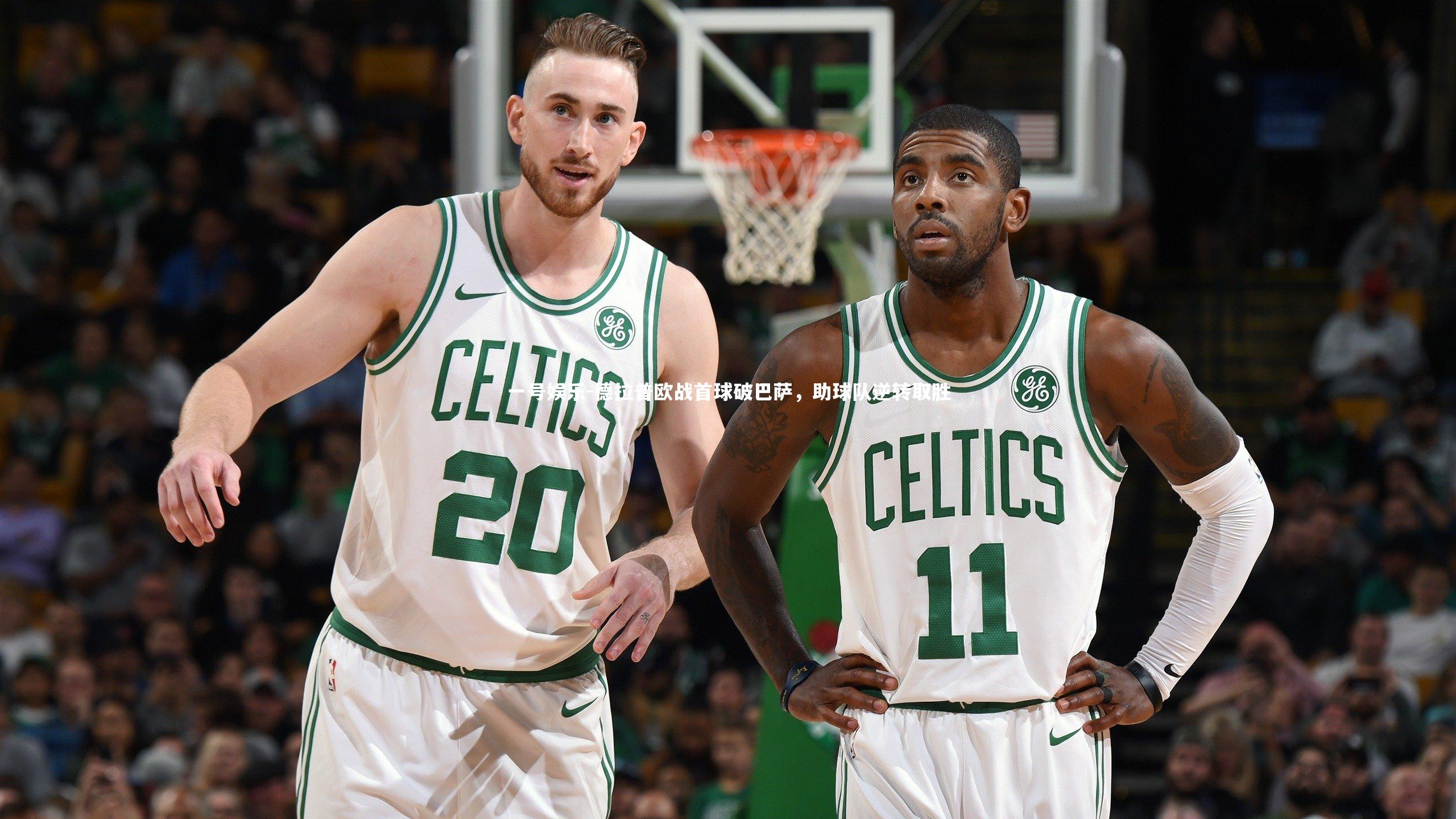 德拉普欧战首球破巴萨，助球队逆转取胜