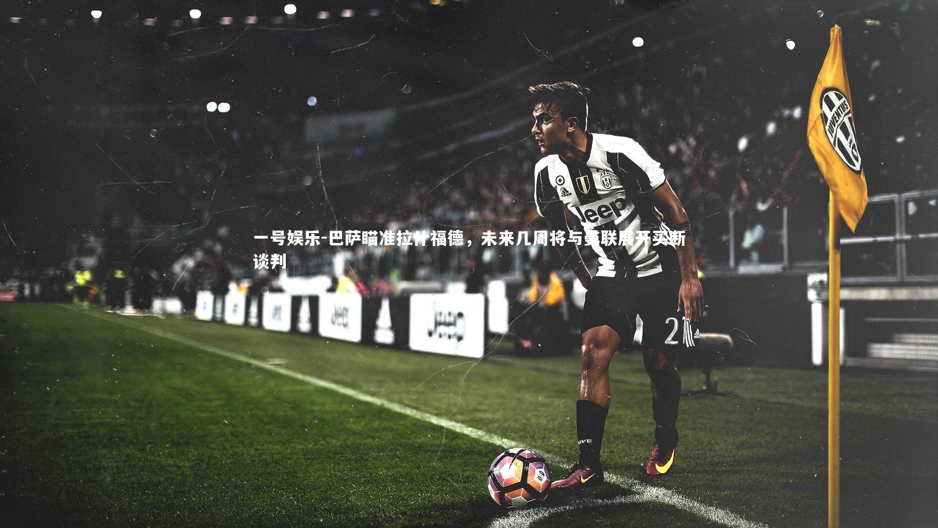 巴萨瞄准拉什福德，未来几周将与曼联展开买断谈判