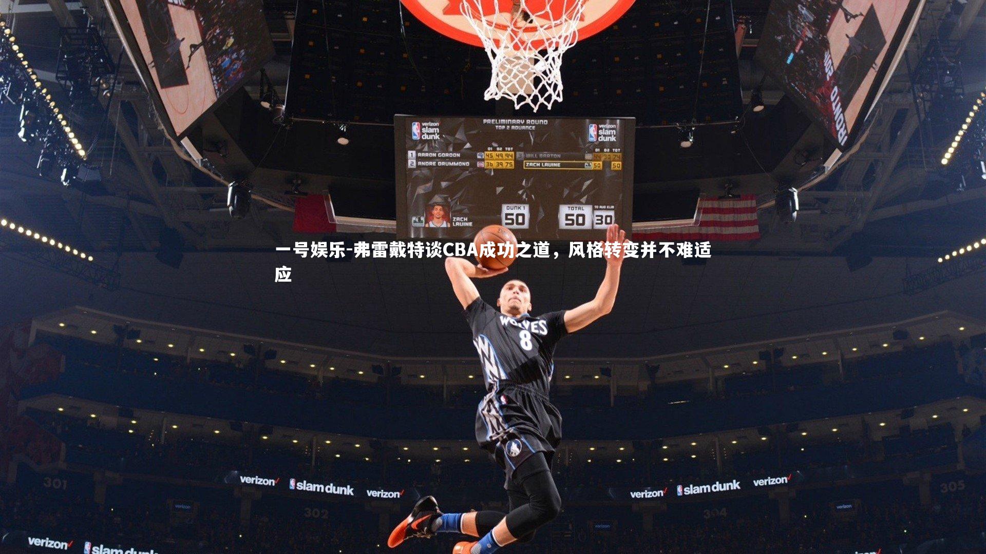 弗雷戴特谈CBA成功之道，风格转变并不难适应