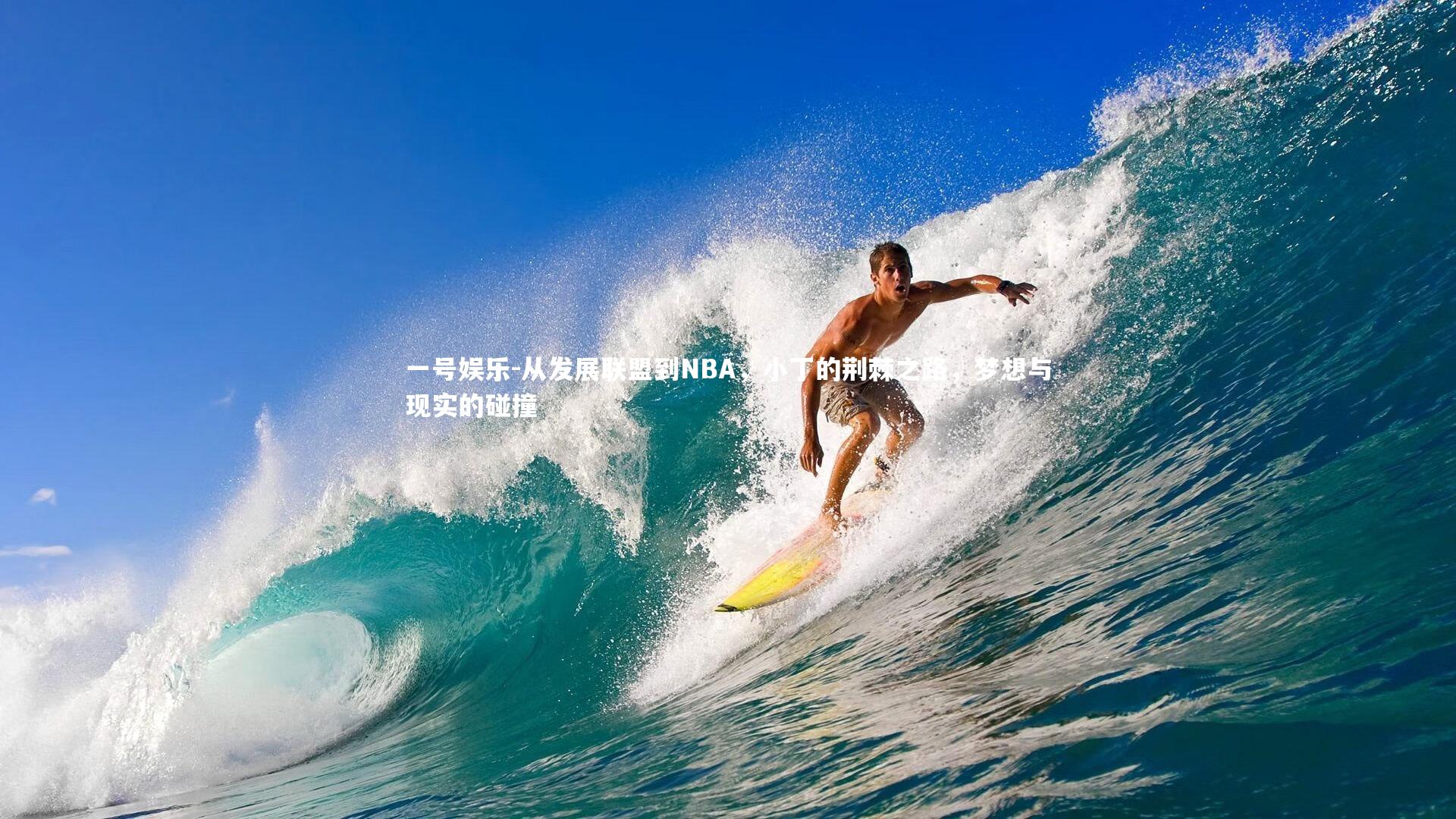 从发展联盟到NBA，小丁的荆棘之路，梦想与现实的碰撞