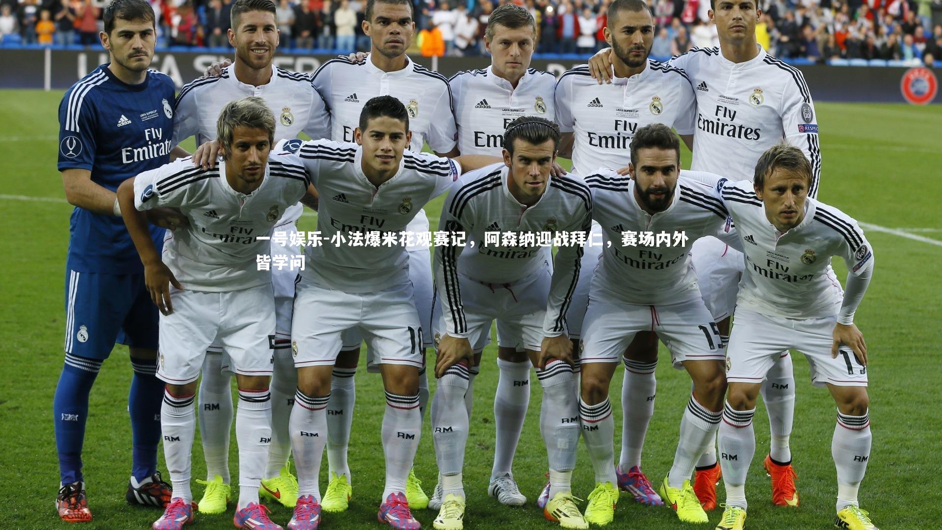 一号娱乐-小法爆米花观赛记,阿森纳迎战拜仁,赛场内外皆学问