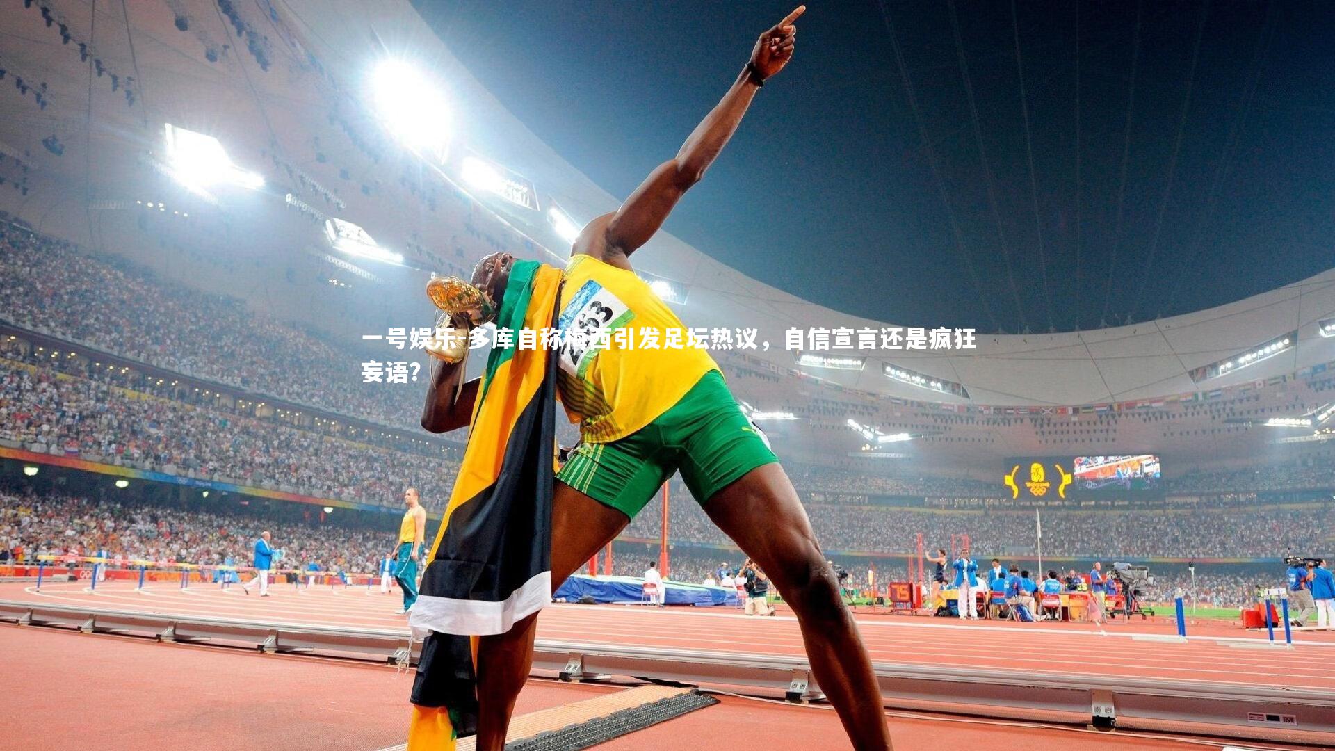 一号娱乐-多库自称梅西引发足坛热议,自信宣言还是疯狂妄语?