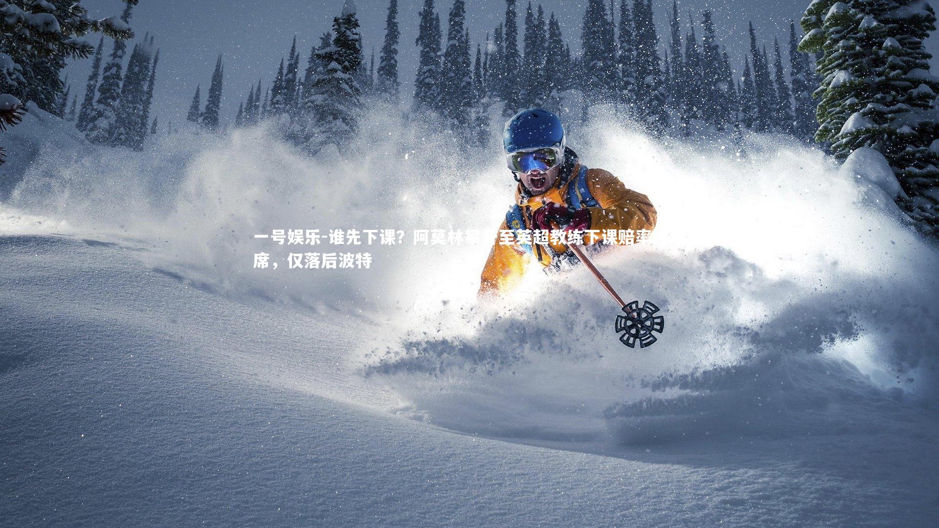 一号娱乐-谁先下课?阿莫林攀升至英超教练下课赔率榜次席,仅落后波特