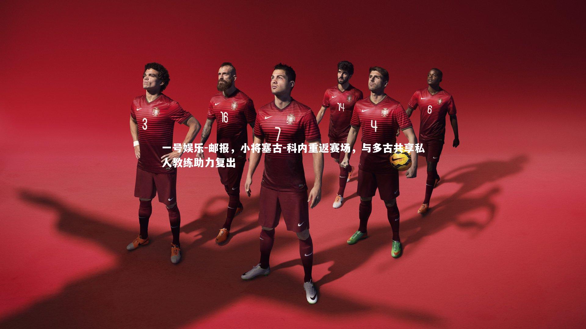 一号娱乐-邮报,小将塞古-科内重返赛场,与多古共享私人教练助力复出