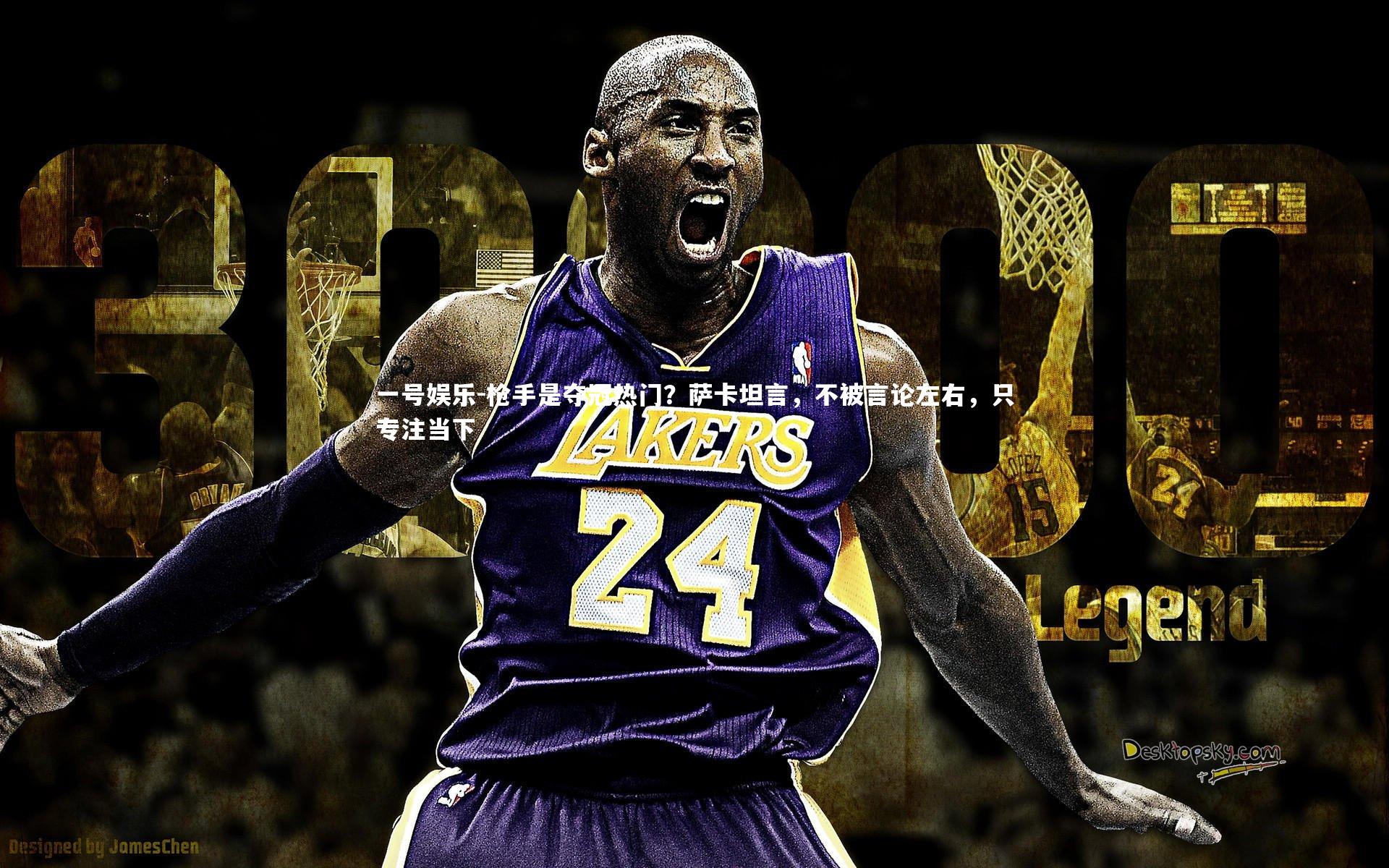 枪手是夺冠热门？萨卡坦言，不被言论左右，只专注当下