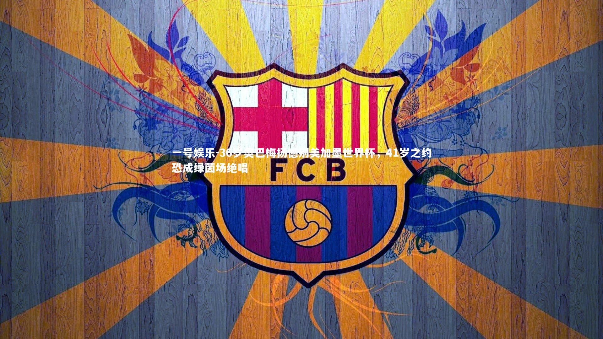 36岁奥巴梅扬憾别美加墨世界杯，41岁之约恐成绿茵场绝唱