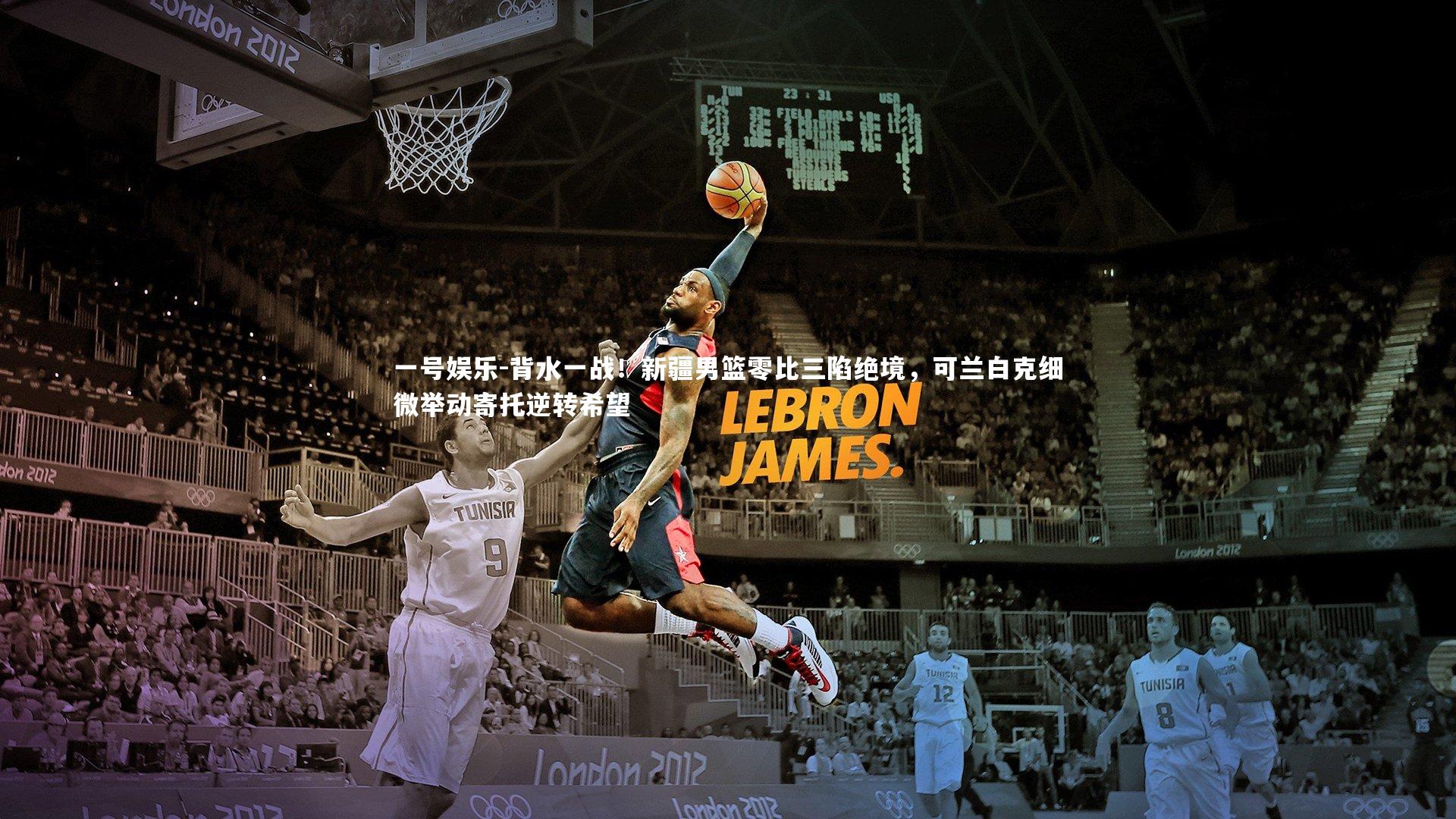 背水一战！新疆男篮零比三陷绝境，可兰白克细微举动寄托逆转希望