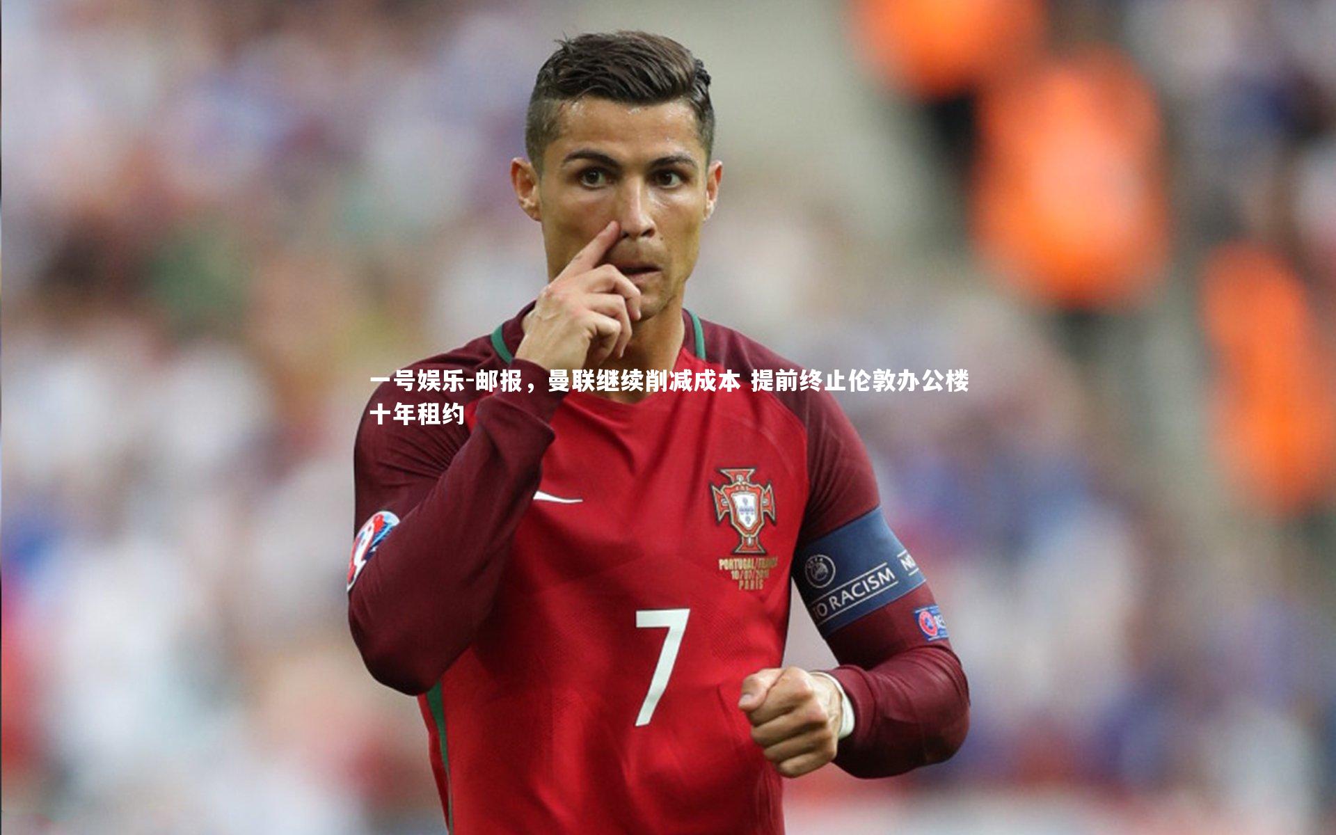 一号娱乐-邮报，曼联继续削减成本 提前终止伦敦办公楼十年租约