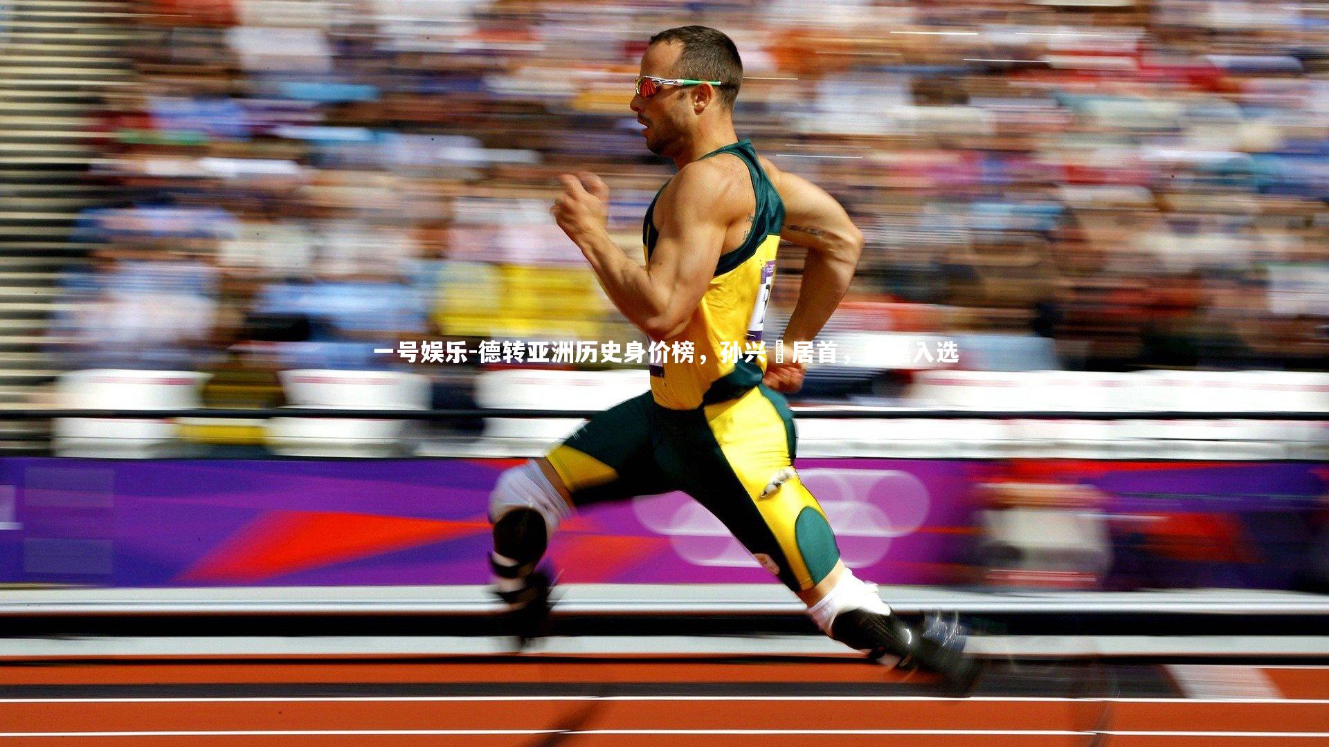 德转亚洲历史身价榜,孙兴慜居首,武磊入选