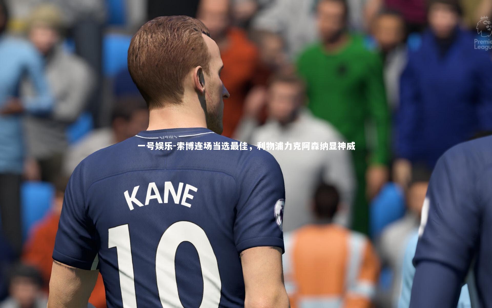 一号娱乐-索博连场当选最佳，利物浦力克阿森纳显神威