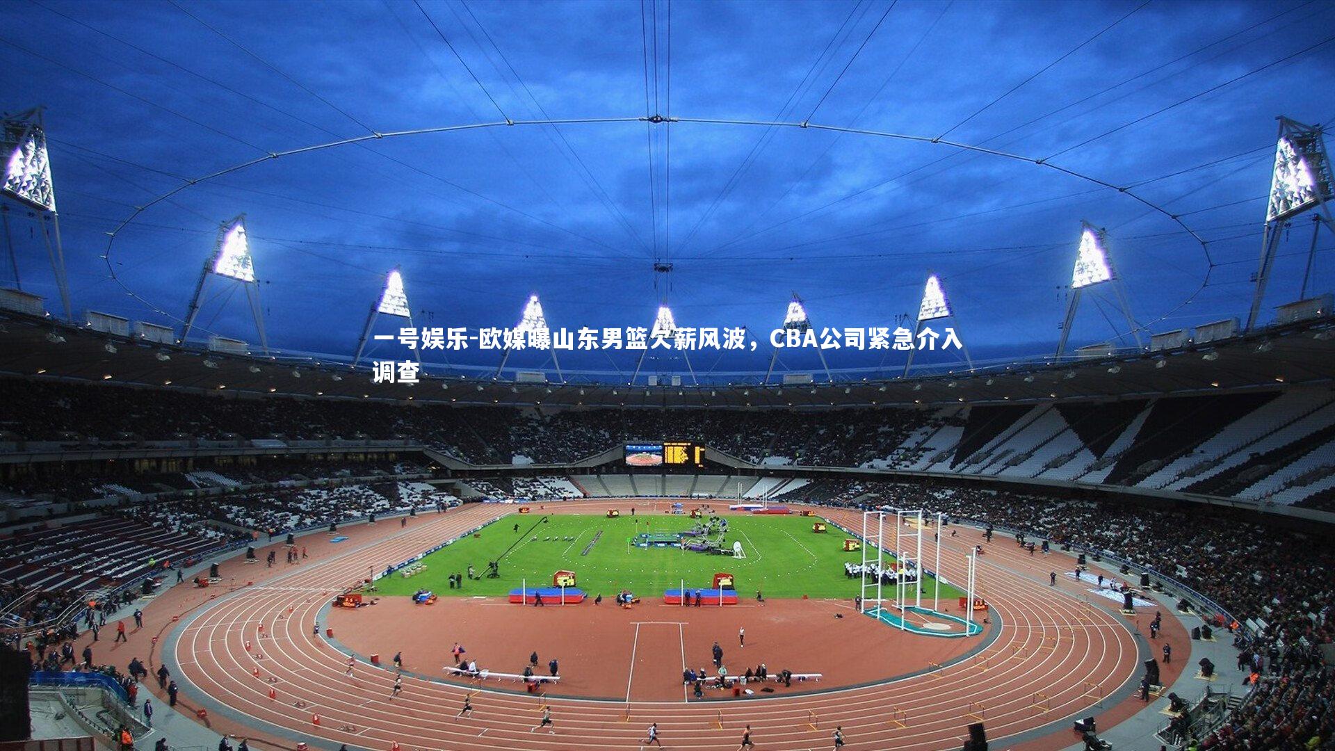 欧媒曝山东男篮欠薪风波，CBA公司紧急介入调查