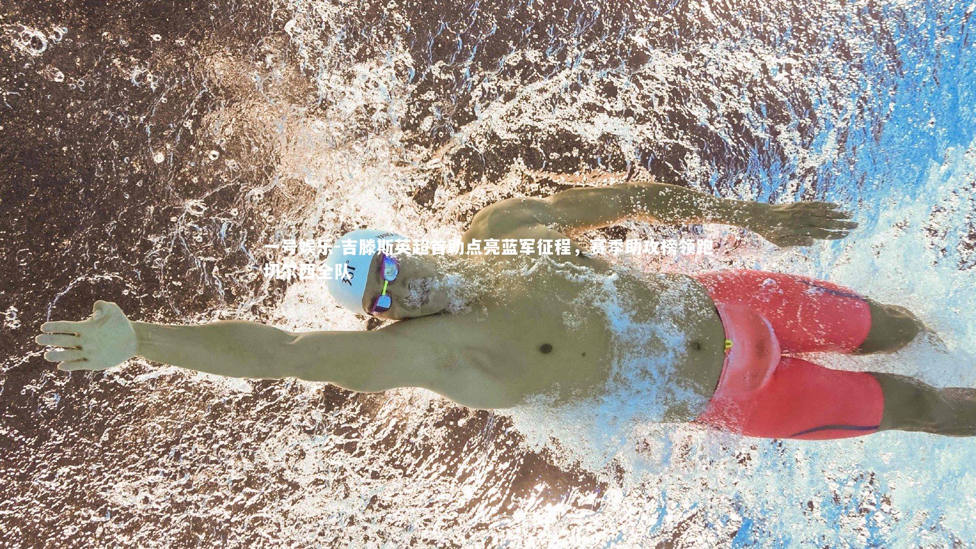 吉滕斯英超首助点亮蓝军征程，赛季助攻榜领跑切尔西全队