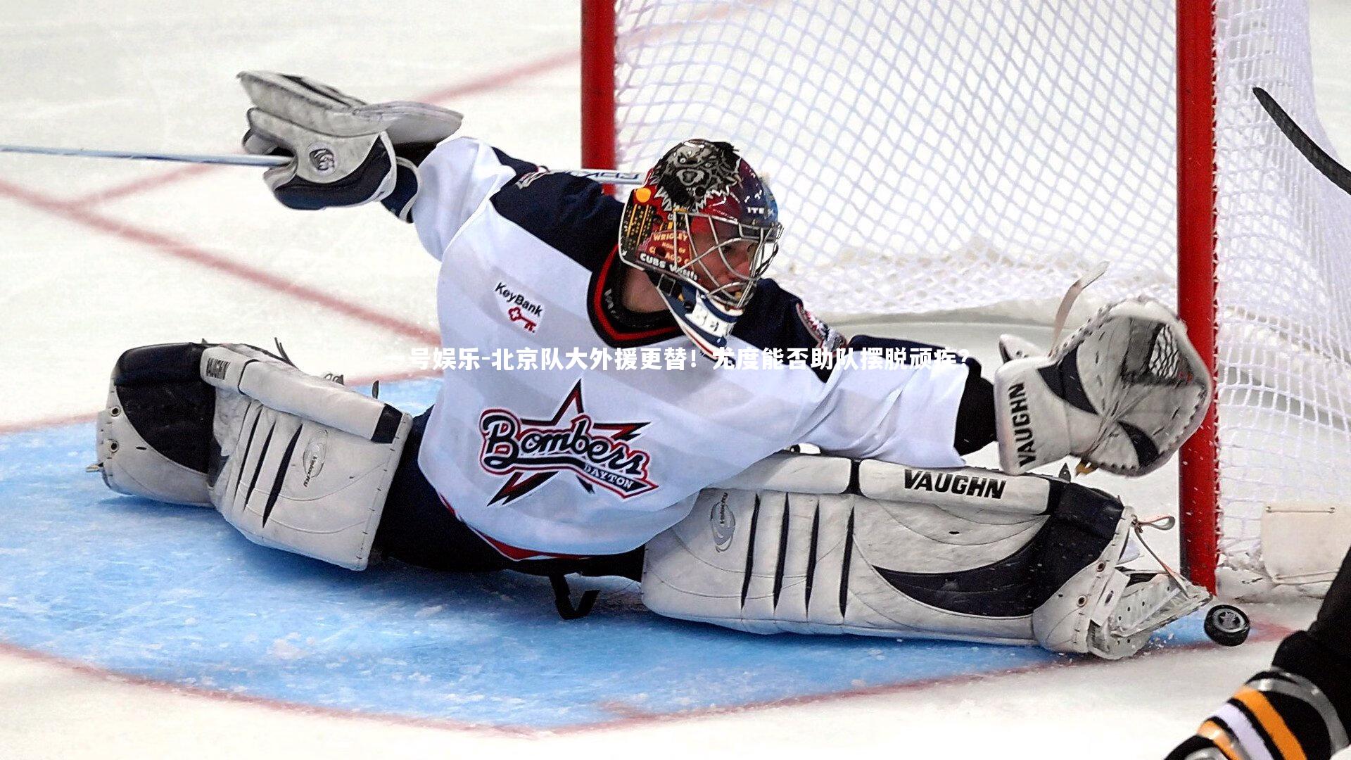 北京队大外援更替！尤度能否助队摆脱顽疾？