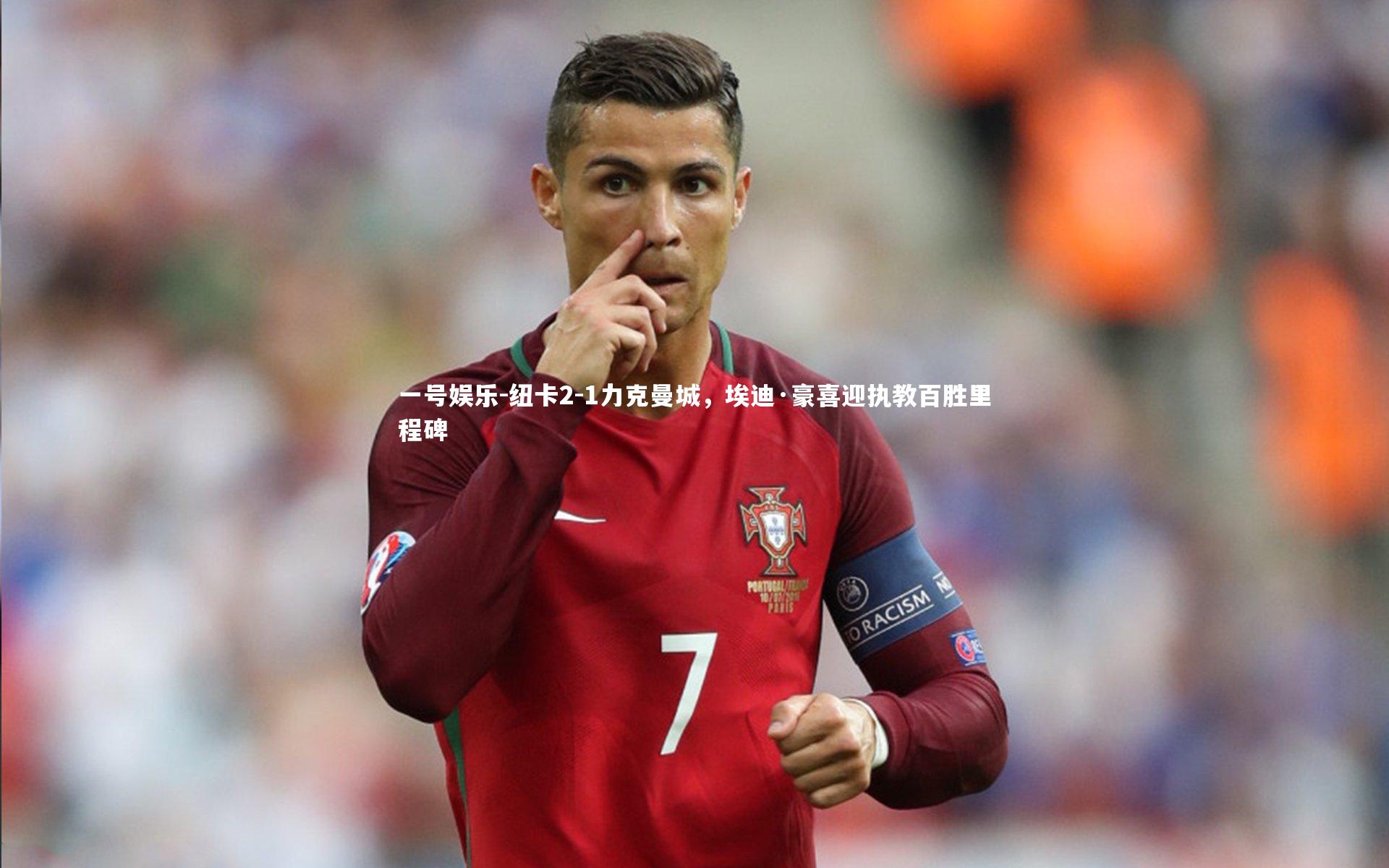 纽卡2-1力克曼城，埃迪·豪喜迎执教百胜里程碑