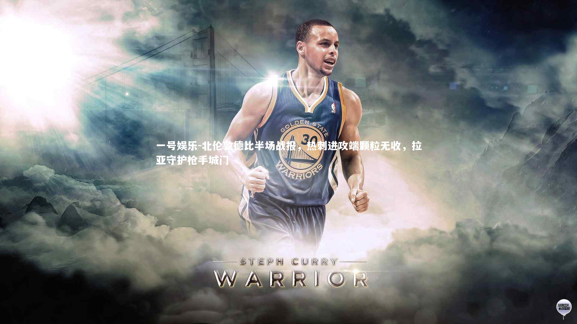 一号娱乐-北伦敦德比半场战报，热刺进攻端颗粒无收，拉亚守护枪手城门