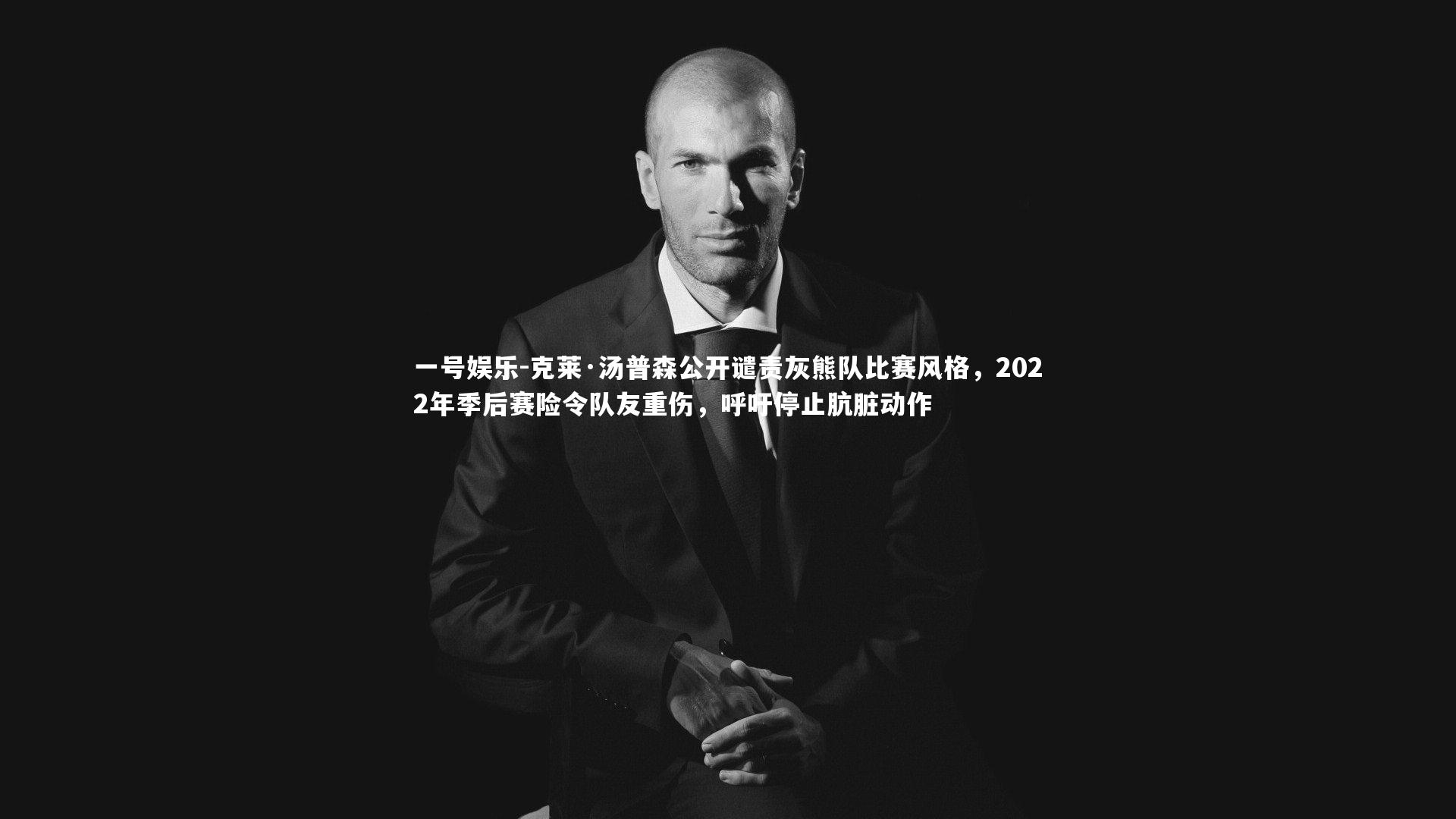 克莱·汤普森公开谴责灰熊队比赛风格，2022年季后赛险令队友重伤，呼吁停止肮脏动作