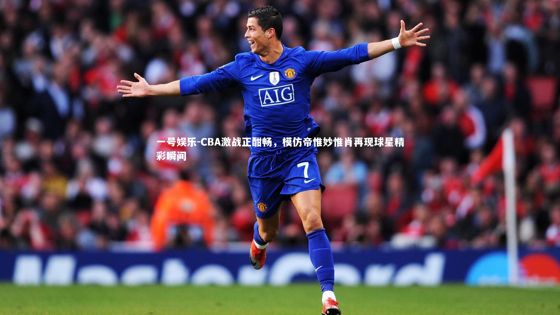 CBA激战正酣畅，模仿帝惟妙惟肖再现球星精彩瞬间